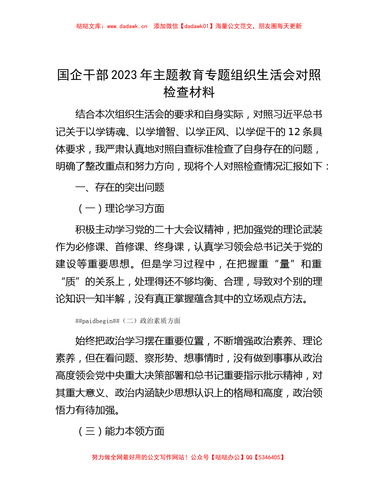 国企干部2023年主题教育专题组织生活会对照检查材料_第1页