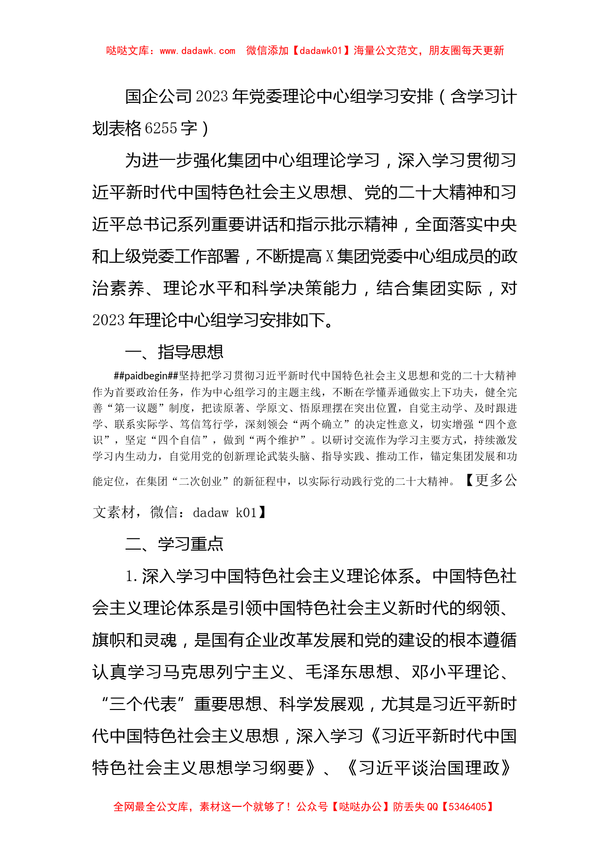 国企公司2023年党委理论中心组学习安排（含学习计划表格）_第1页