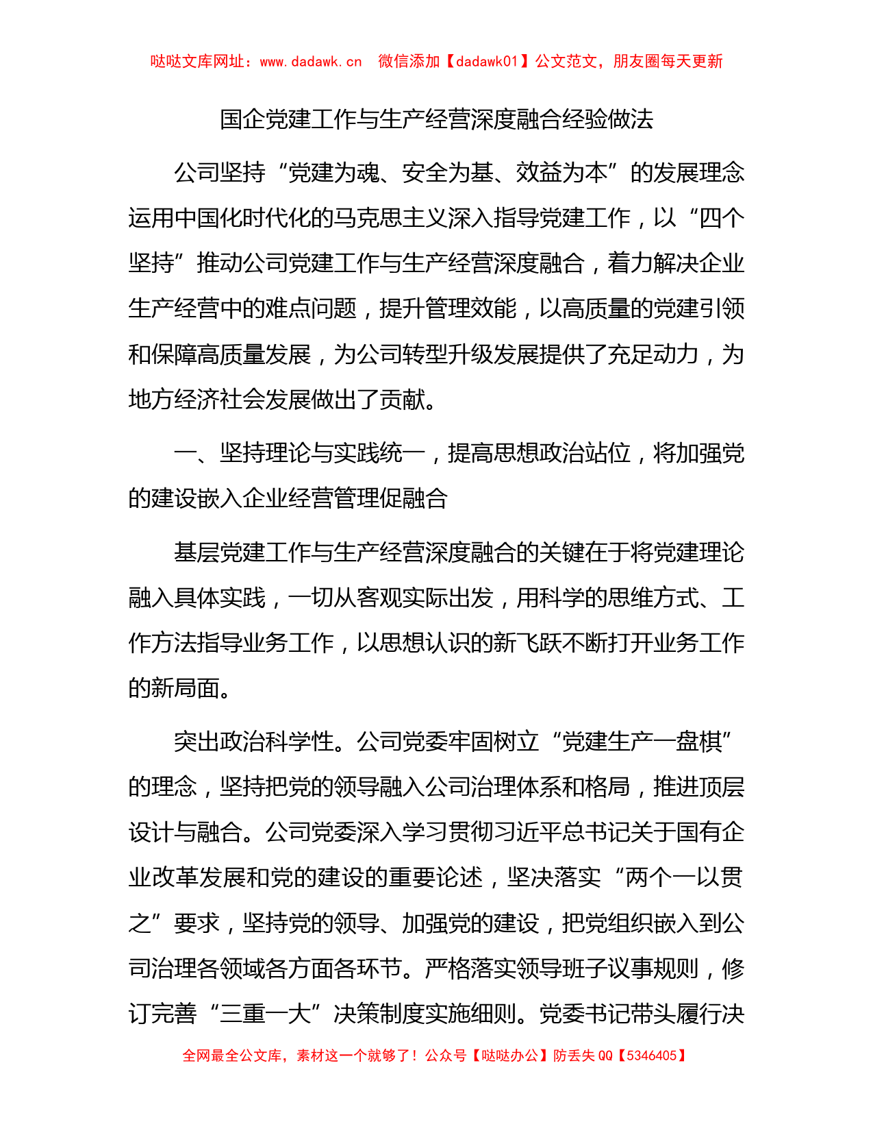 国企公司党建工作与生产经营深度融合经验做法总结【哒哒】_第1页