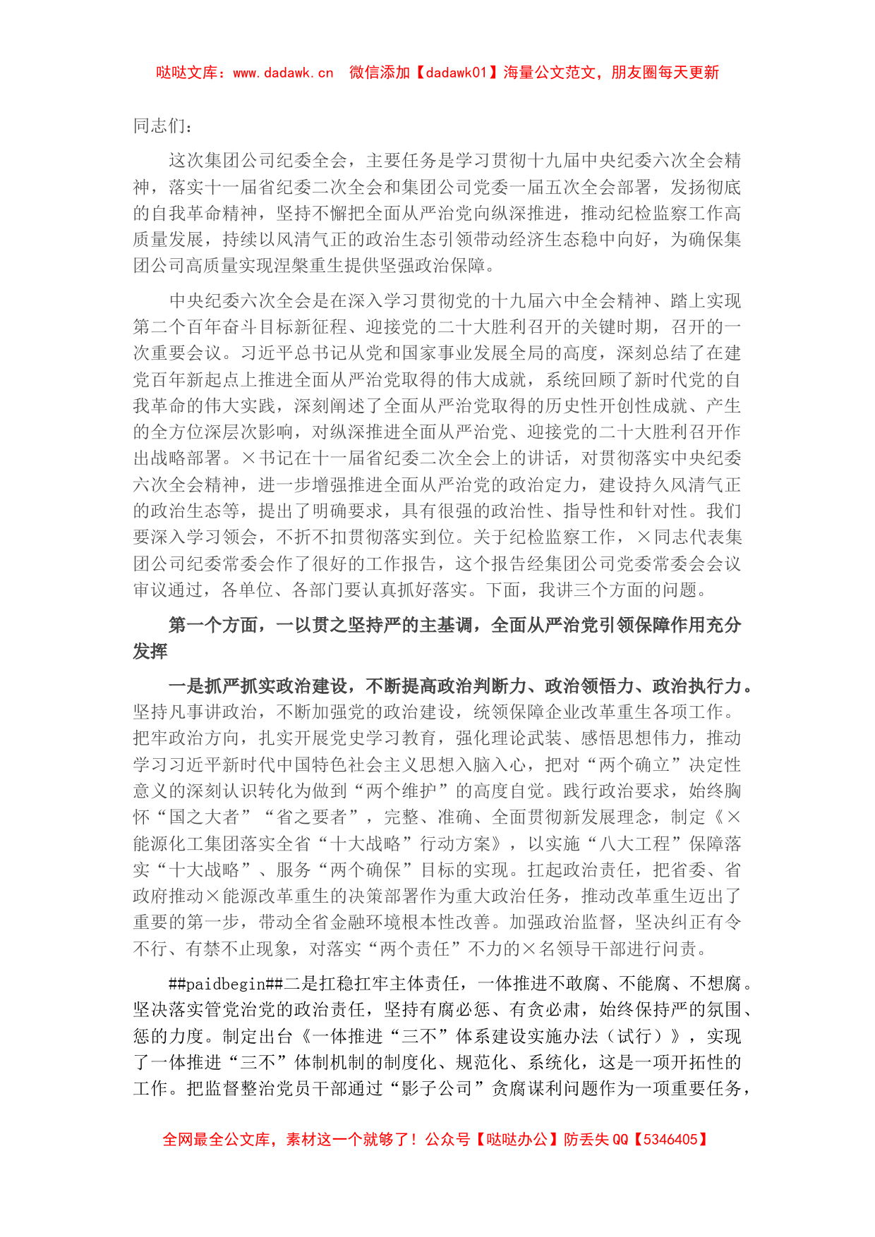 国企第一届纪律检查委员会第X次全体（扩大）会议上的讲话_第1页