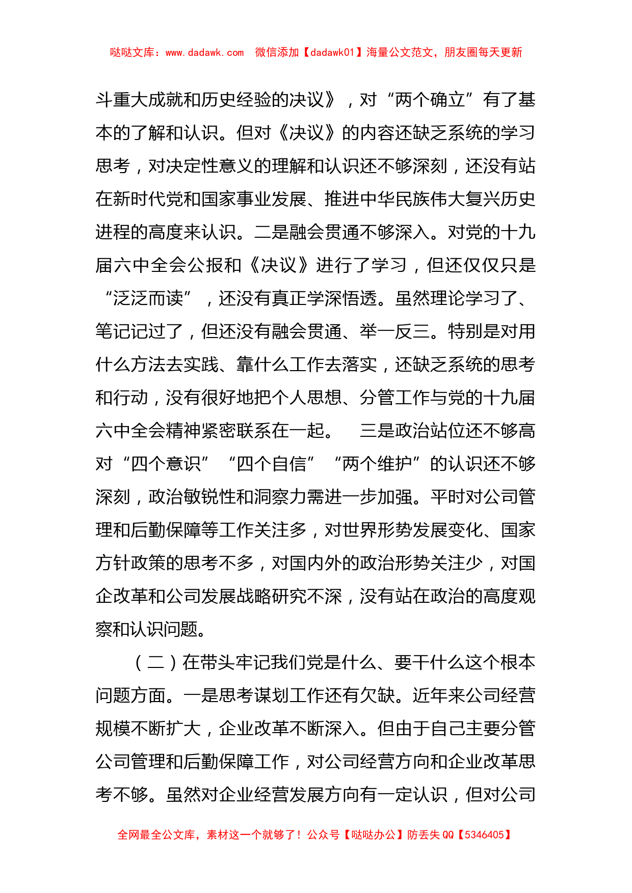 国企副总经理党史学习教育专题民主生活会个人对照检查材料_第2页