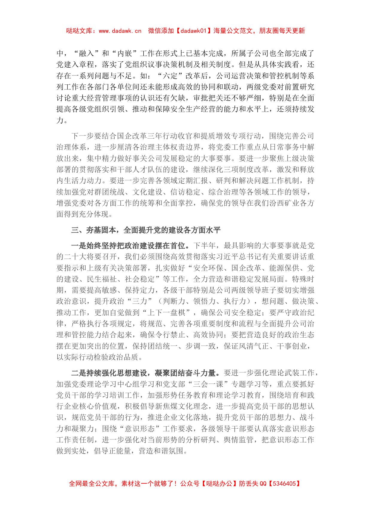 国企党委书记、董事长在党委中心组“党的建设”专题学习时的讲话_第2页