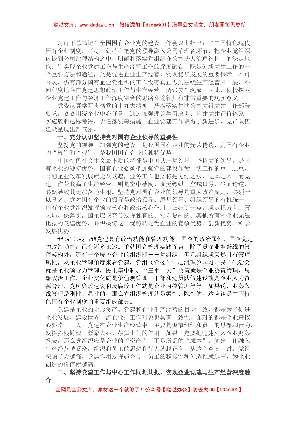 国企党建与生产经营深度融合初探_第1页