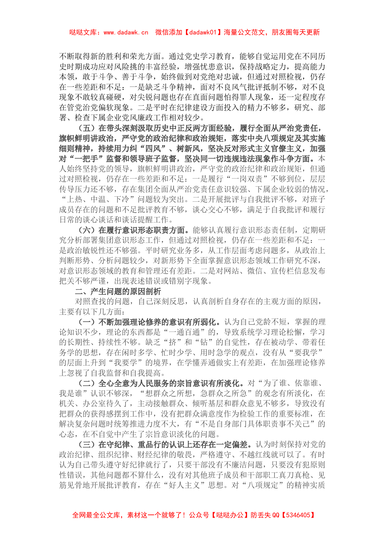 国企党委书记党史学习教育专题民主生活会对照检查材料_第2页