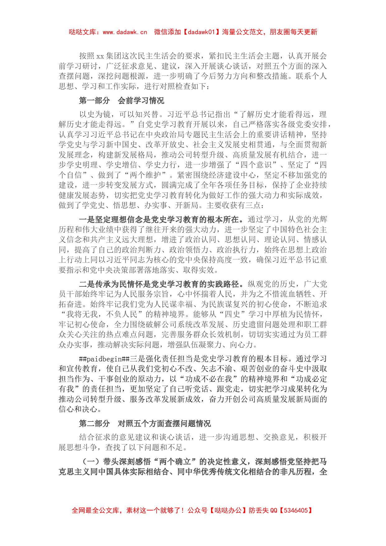 国企党委书记党史学习教育专题民主生活会对照检查材料 (2)_第1页