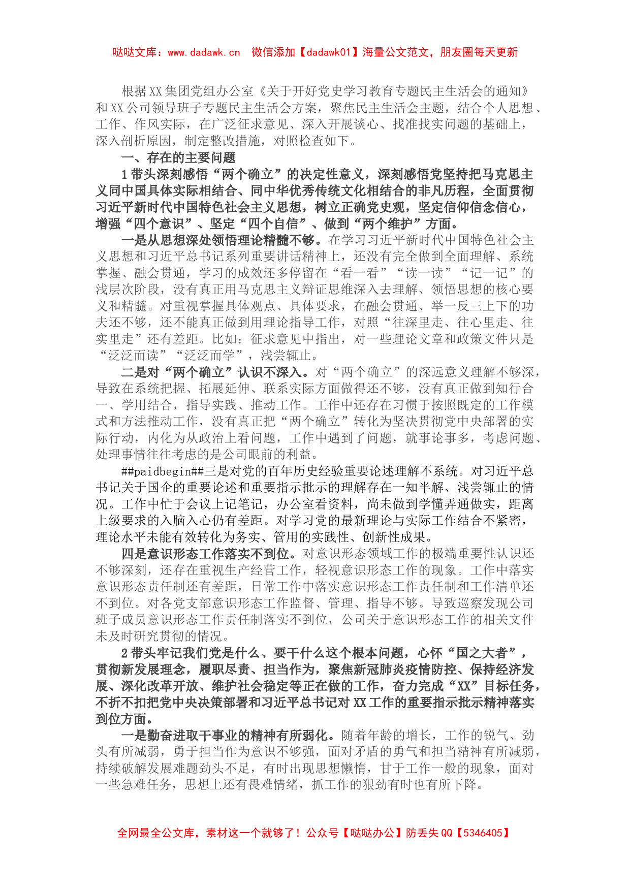 国企党委书记党史学习教育专题民主生活会发言提纲_第1页