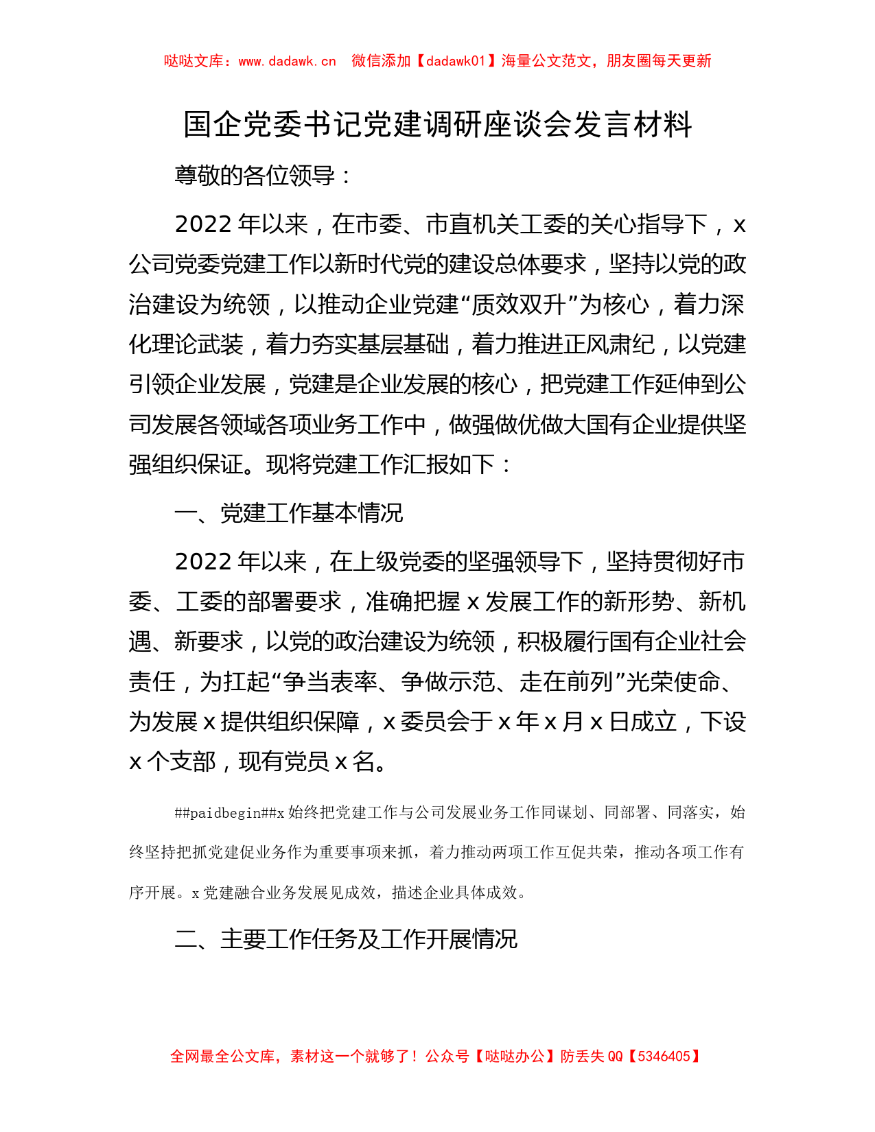 国企党委书记党建调研座谈会发言材料（公司）_第1页