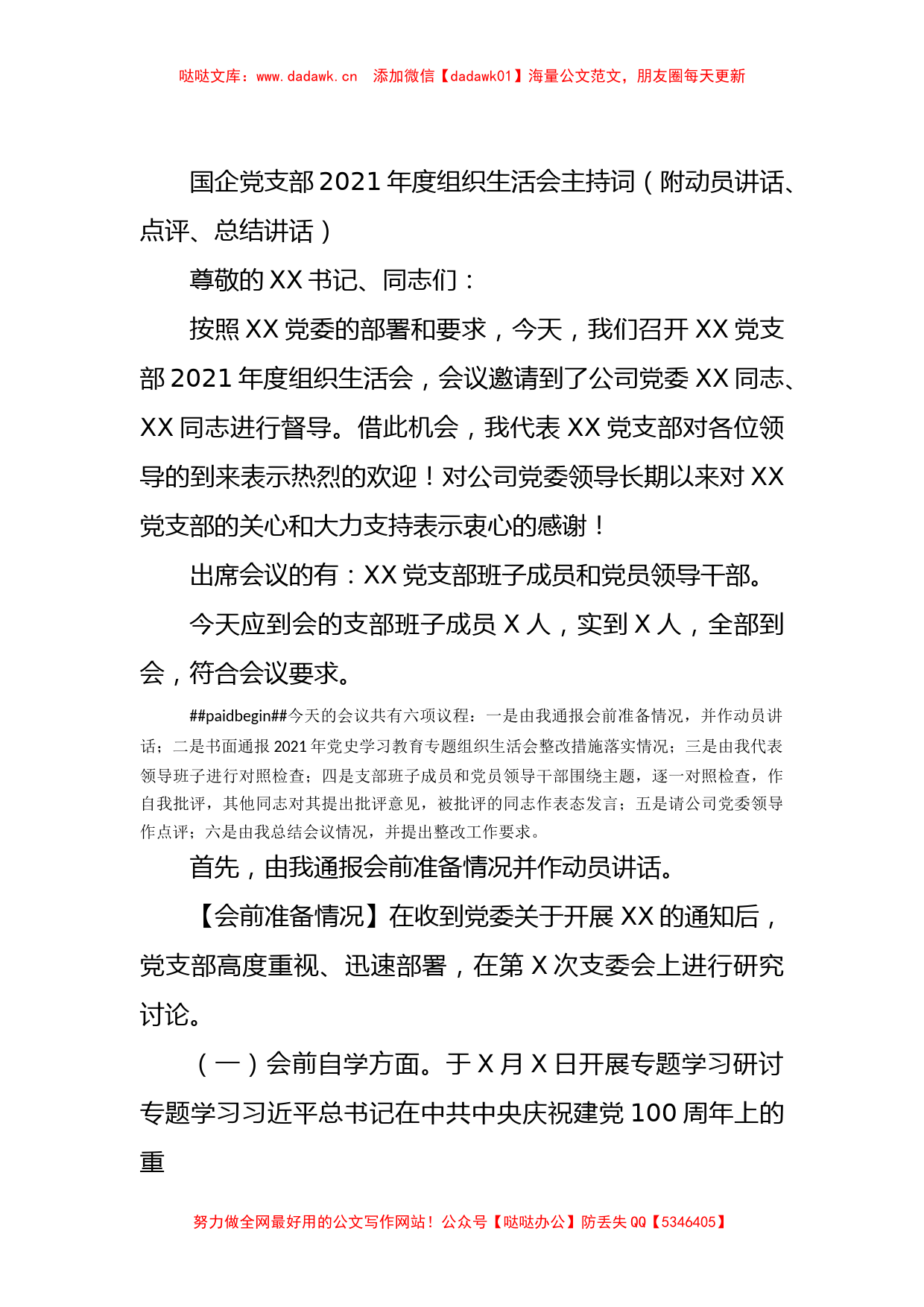 国企党支部2021年度组织生活会主持词（附动员讲话、点评、总结讲话）_第1页