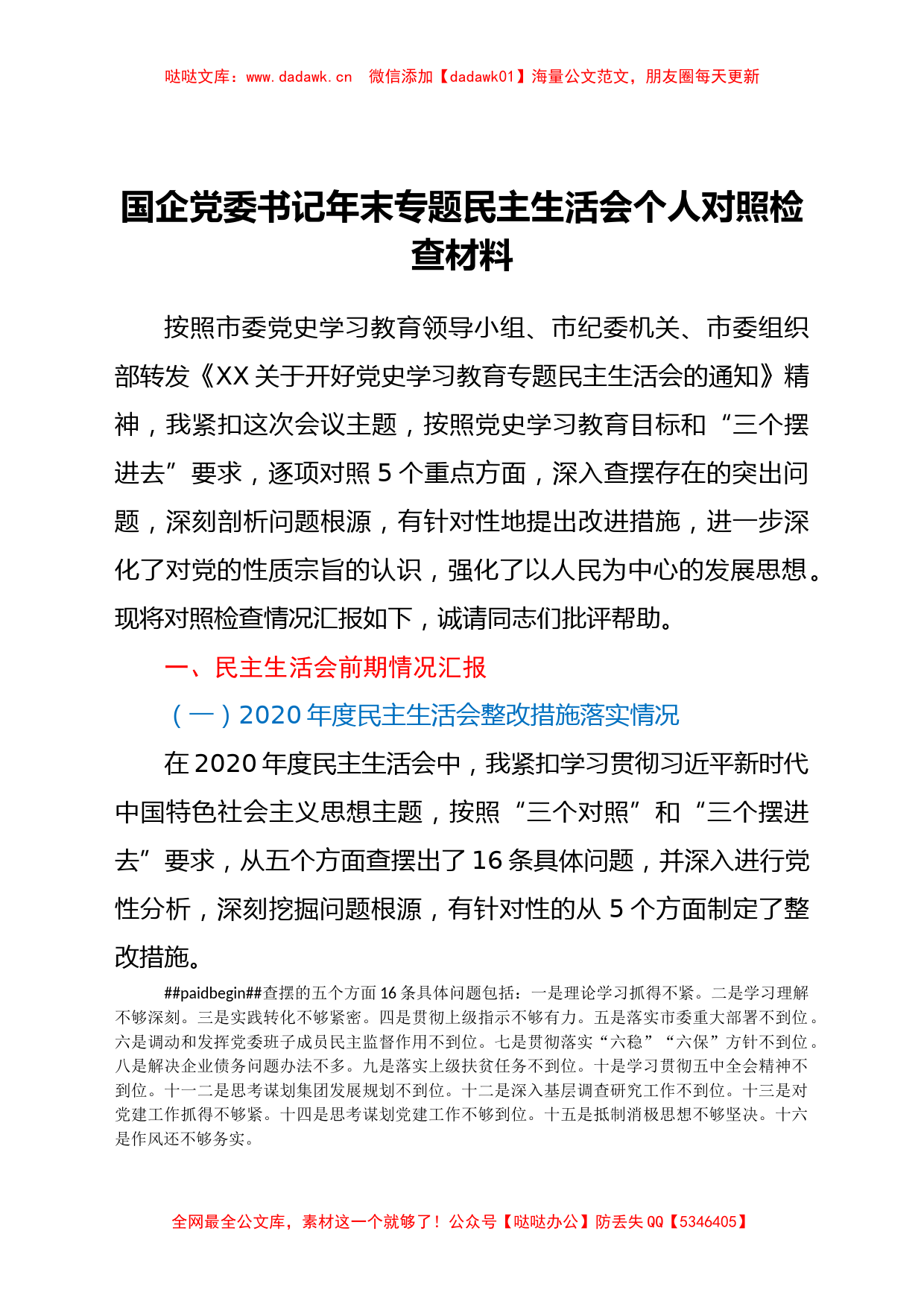 国企党委书记年末专题民主生活会个人对照检查材料（五个带头）_第1页