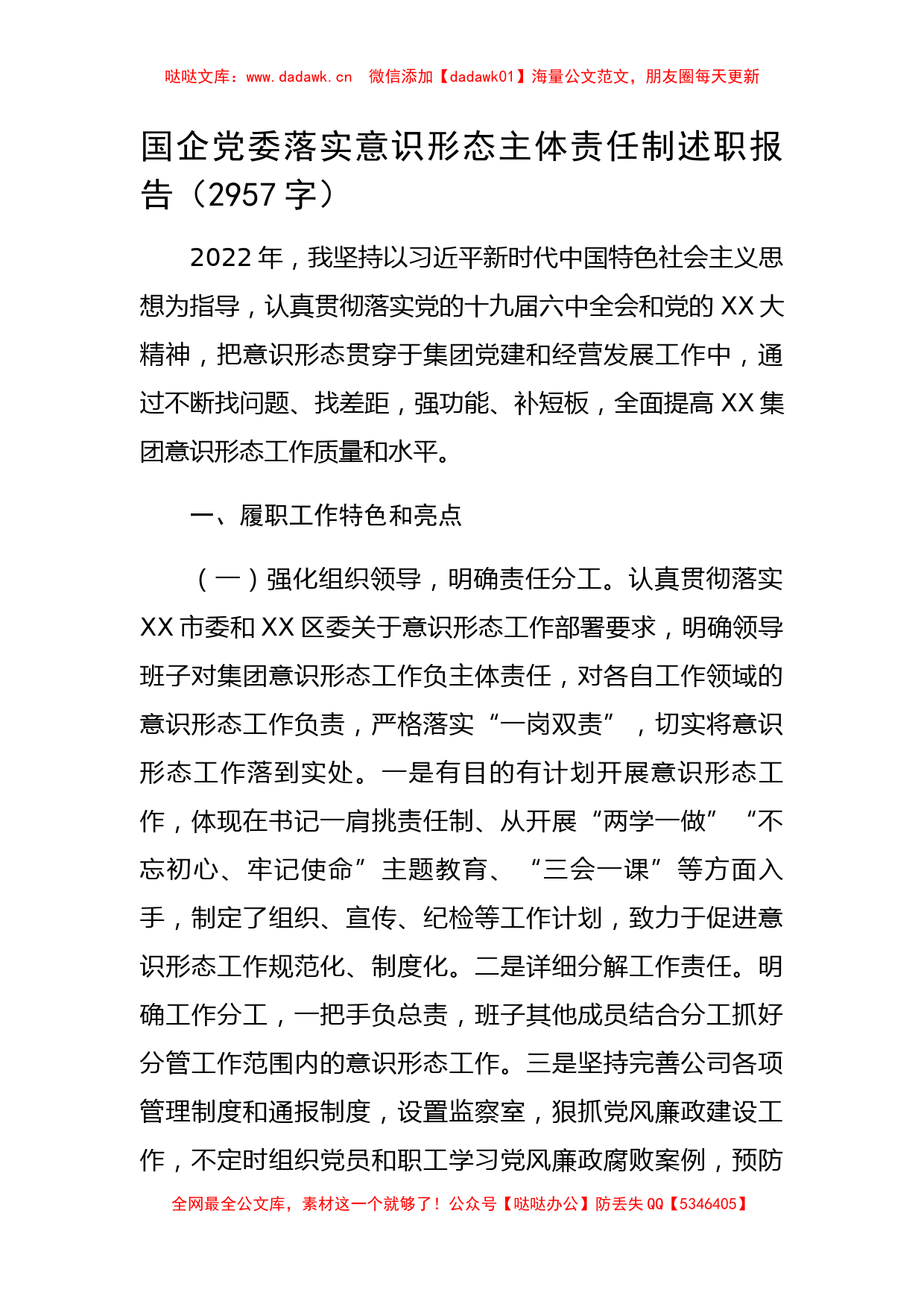 国企党委落实意识形态主体责任制述职报告_第1页