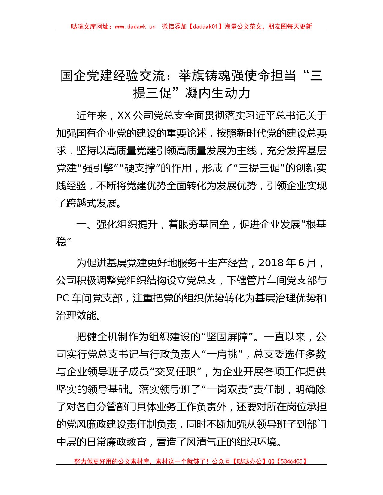 国企党建经验交流：举旗铸魂强使命担当 “三提三促”凝内生动力_第1页