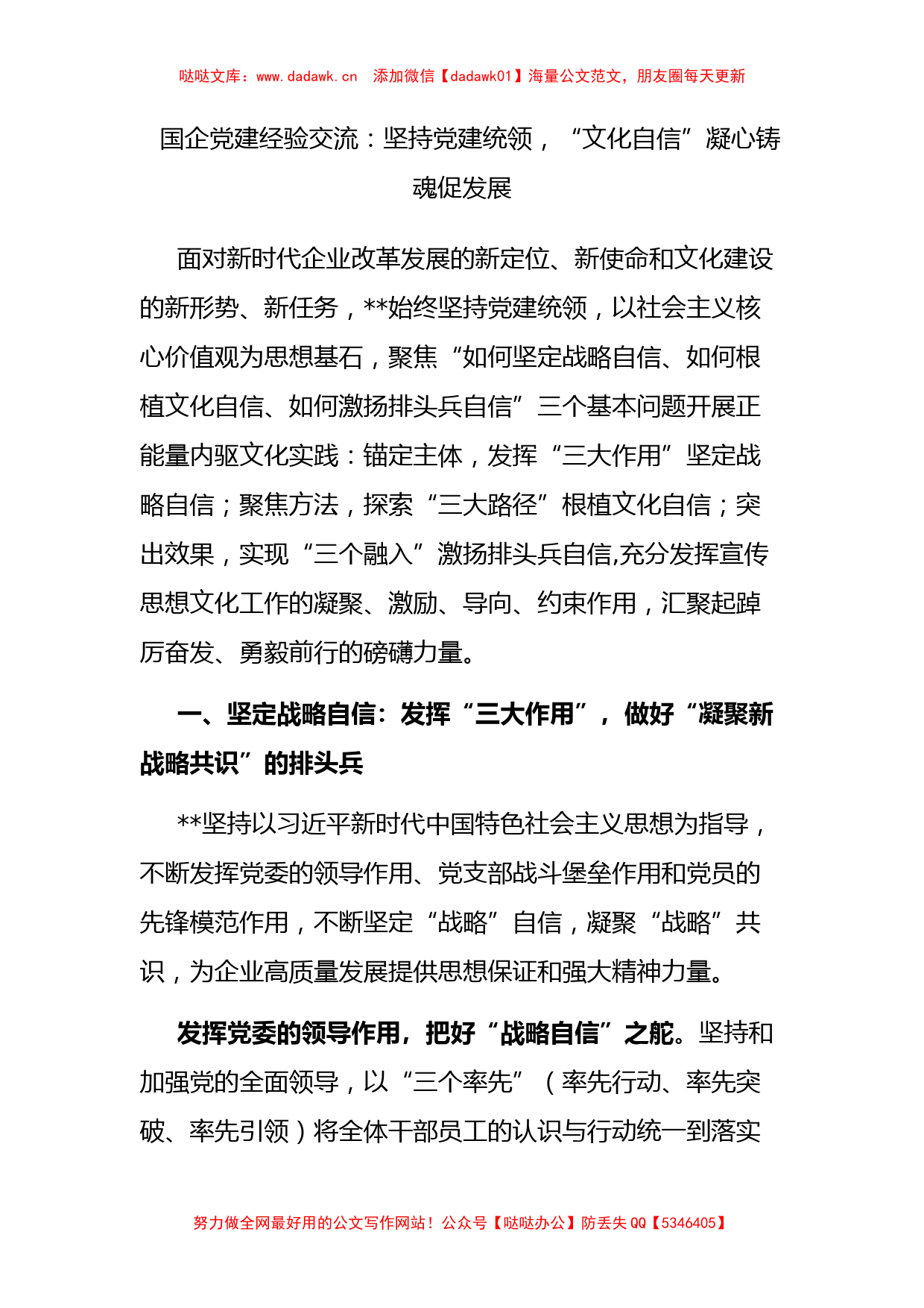 国企党建经验交流：坚持党建统领，“文化自信”凝心铸魂促发展   _第1页