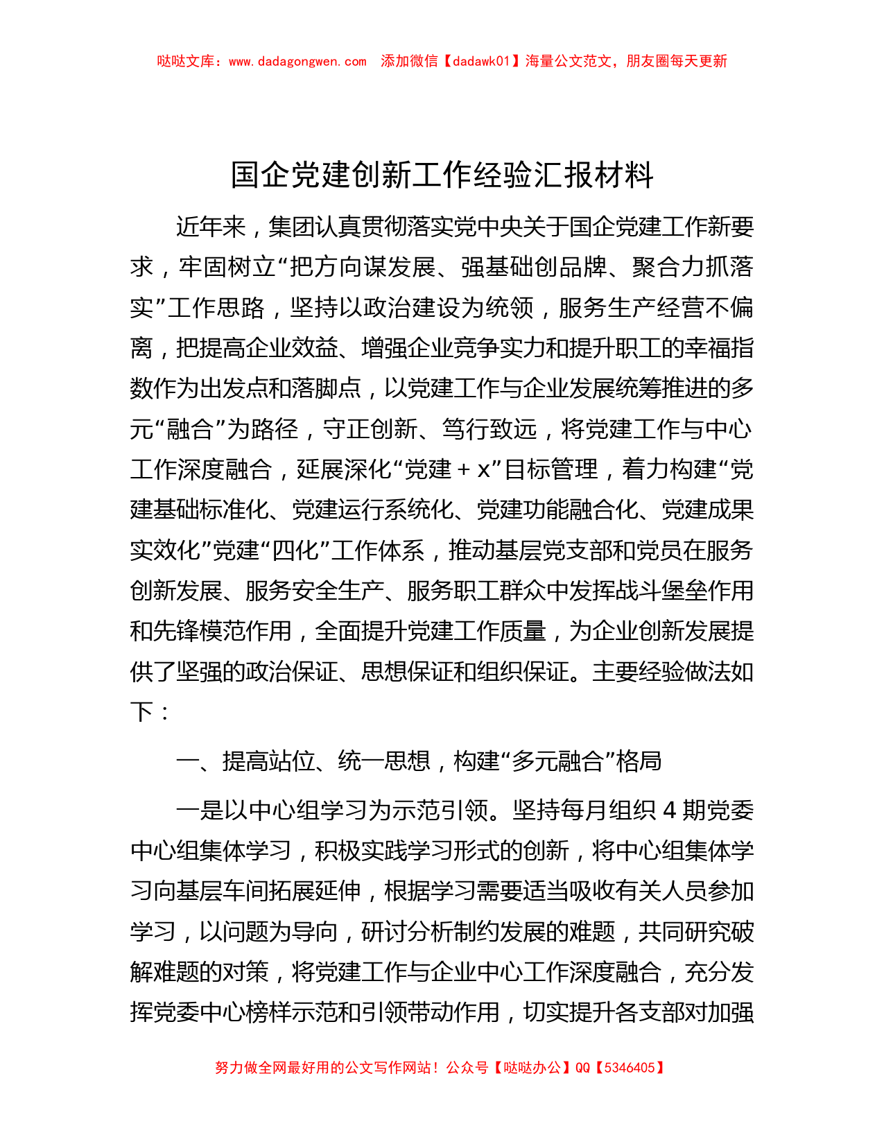 国企党建创新工作经验汇报材料_第1页