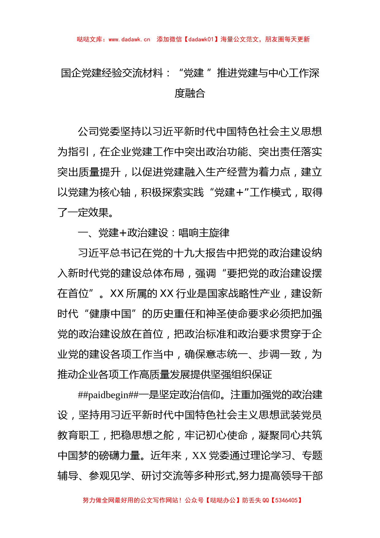 国企党建经验交流材料：“党建 ”推进党建与中心工作深度融合_第1页