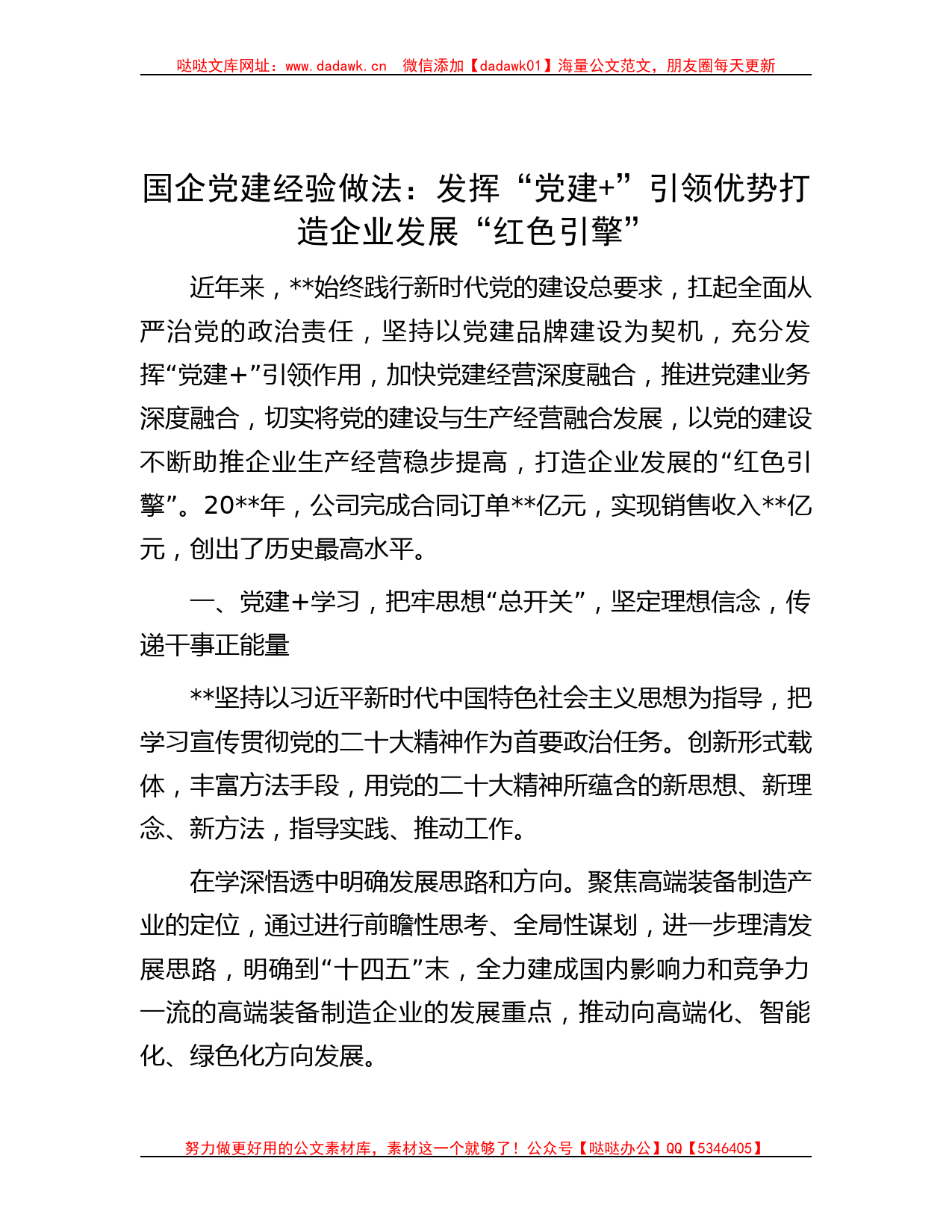 国企党建经验做法：发挥“党建+ ”引领优势 打造企业发展“红色引擎”_第1页