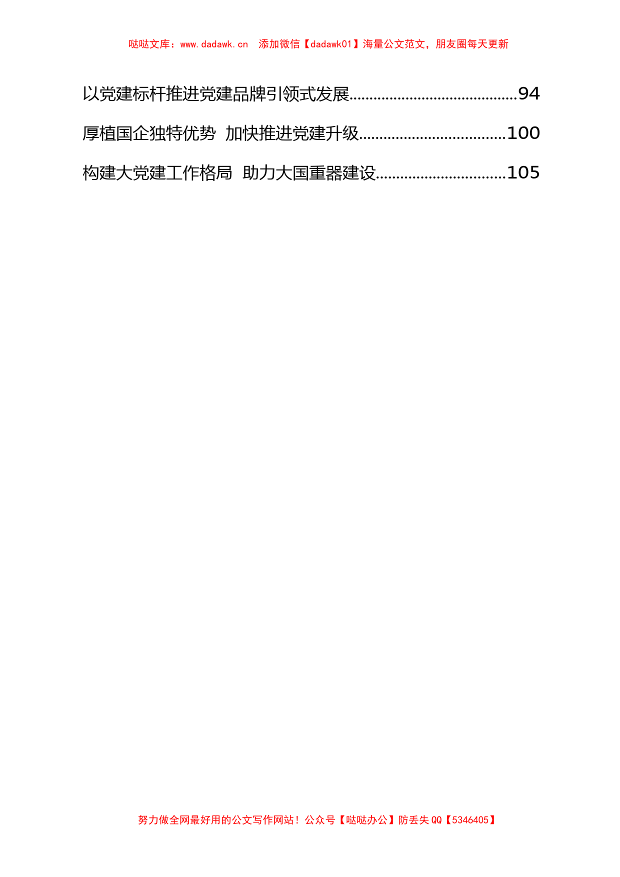 国企党建经验交流材料（20篇6.7万字）_第2页