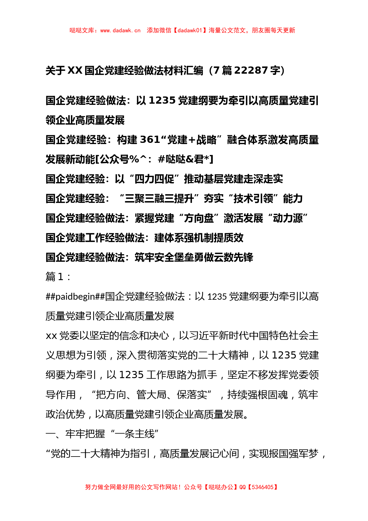 国企党建经验做法材料汇编7篇_第1页