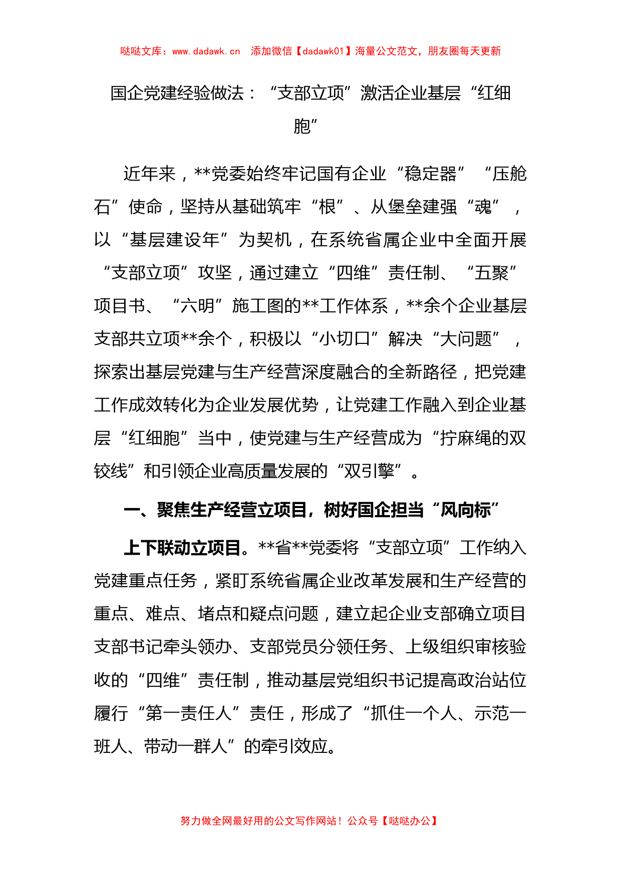 国企党建经验做法：“支部立项”激活企业基层“红细胞”_第1页