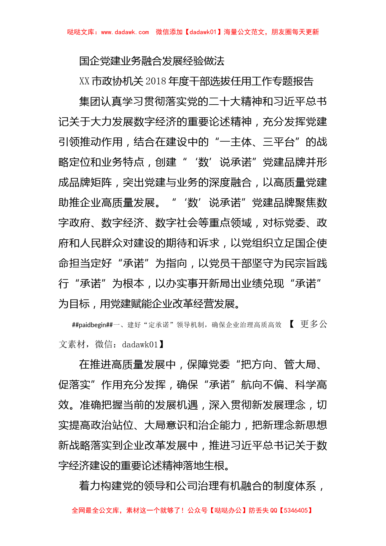 国企党建业务融合发展经验做法_第1页