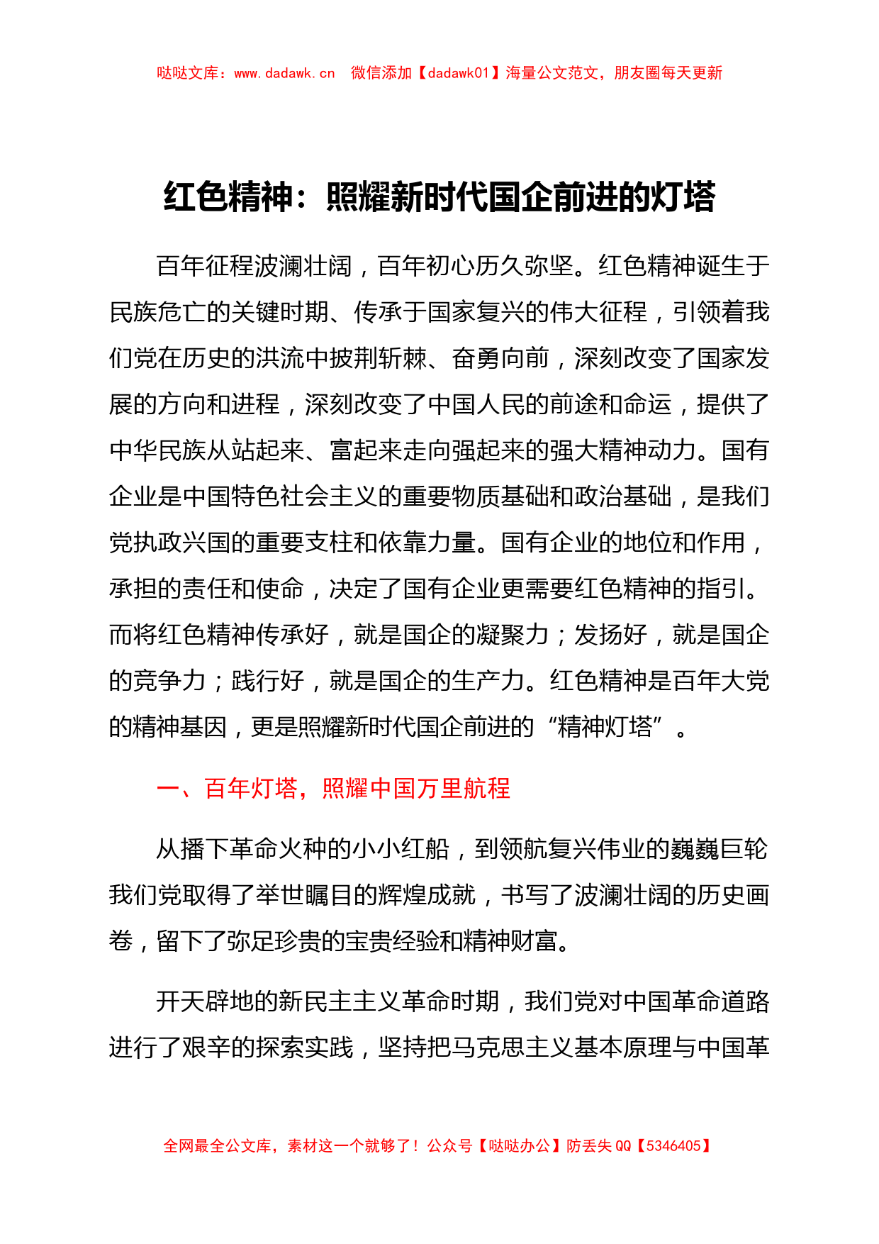 国企党课讲稿——红色精神：照耀新时代国企前进的灯塔_第1页