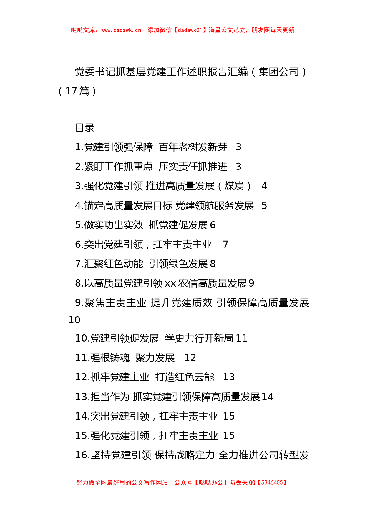 国企党委书记抓基层党建工作述职报告汇编_第1页