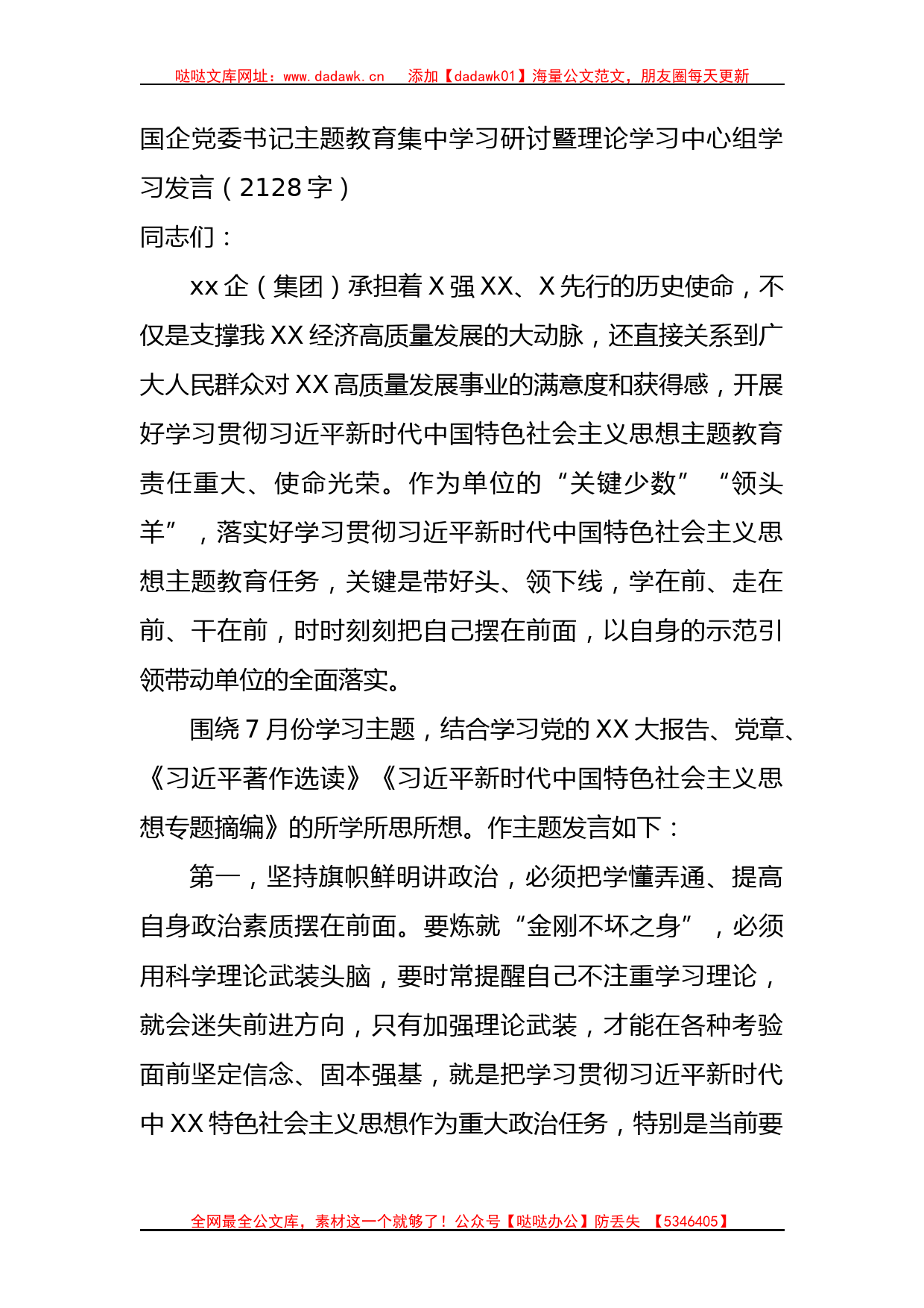 国企党委书记主题教育集中学习研讨暨理论学习中心组学习发言_第1页