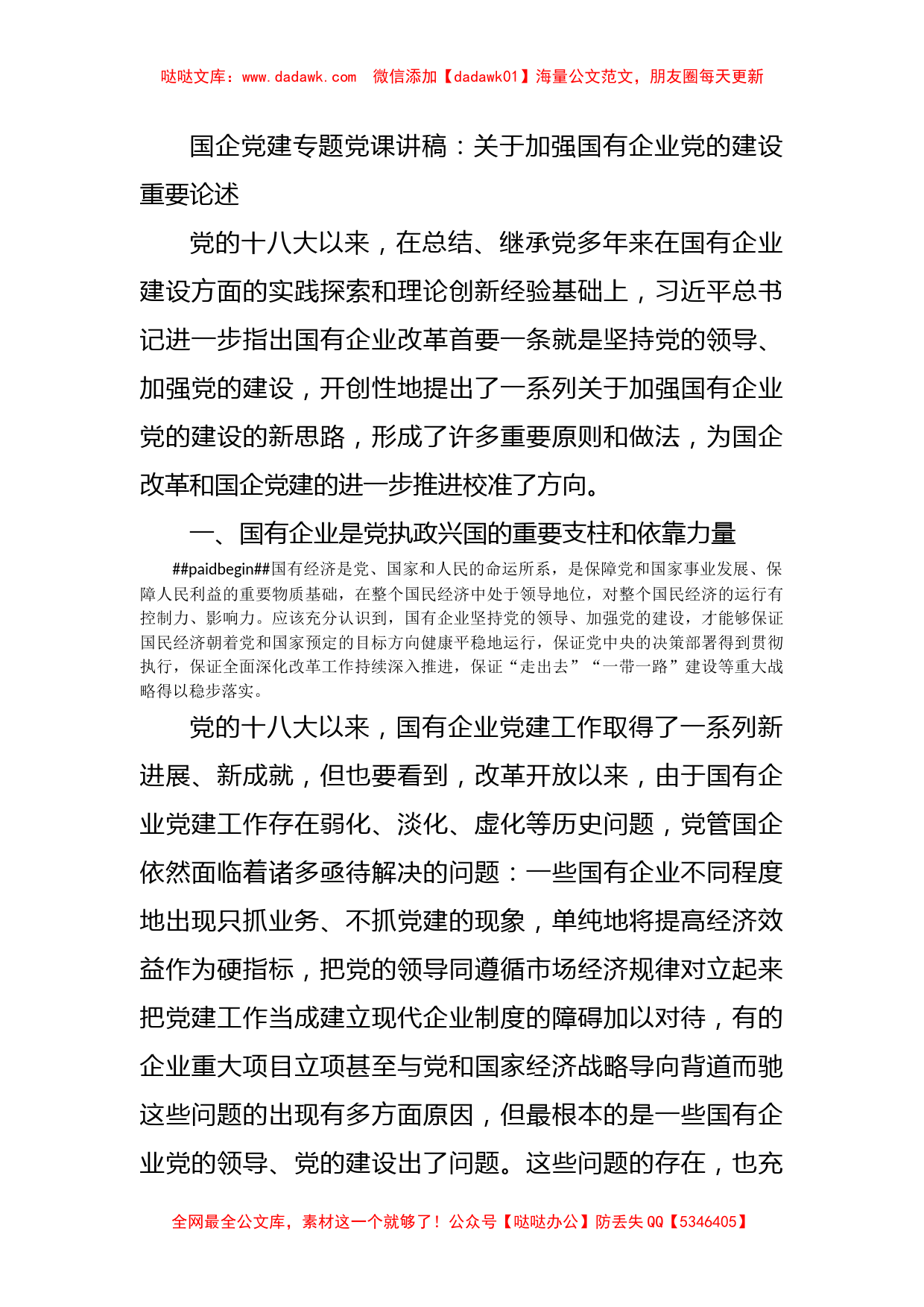 国企党建专题党课讲稿：关于加强国有企业党的建设重要论述_第1页