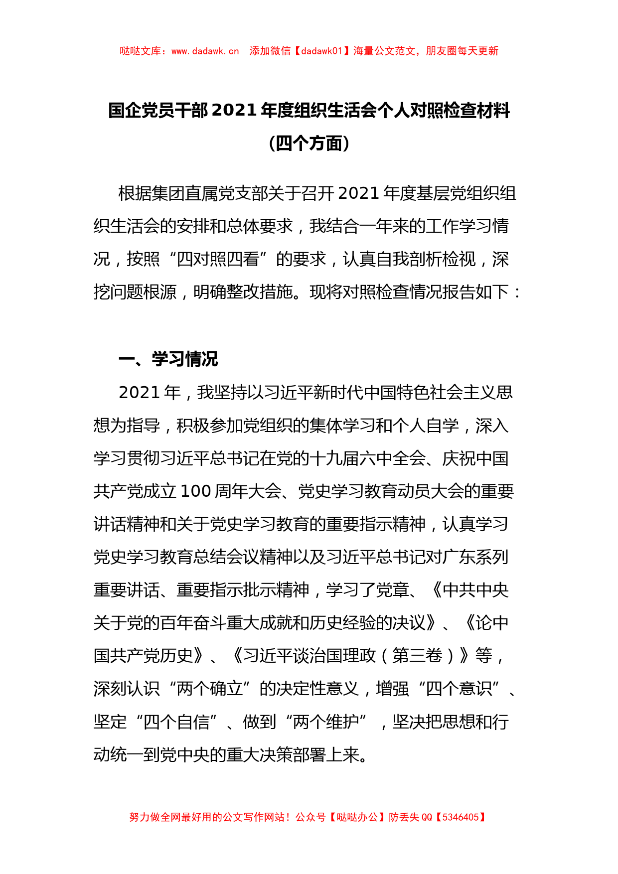 国企党员干部2021年度组织生活会个人对照检查材料（四个方面）_第1页