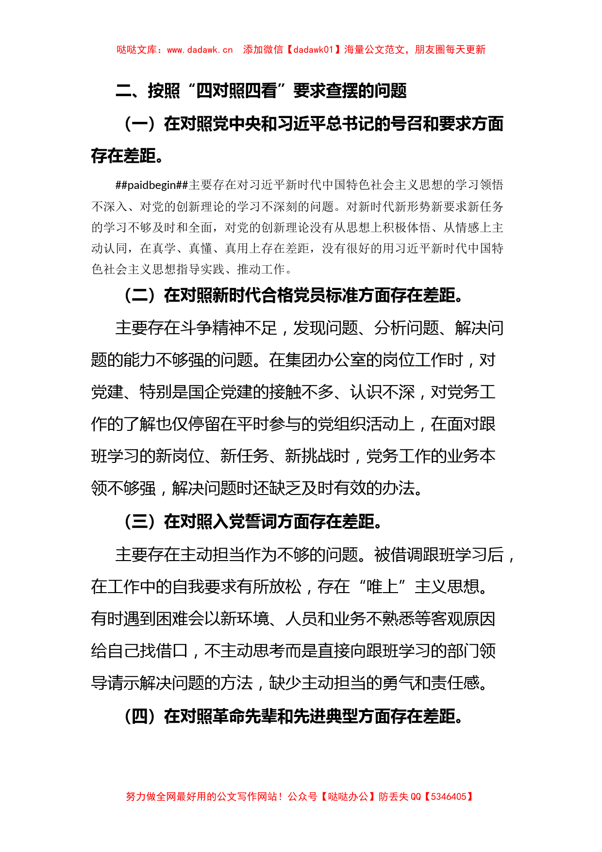 国企党员干部2021年度组织生活会个人对照检查材料（四个方面）_第2页