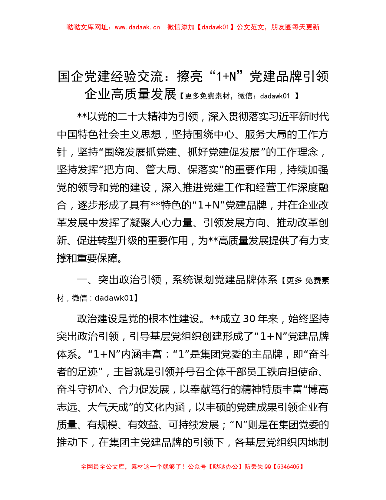 国企党建经验交流：擦亮“1+N”党建品牌引领企业高质量发展【哒哒】_第1页