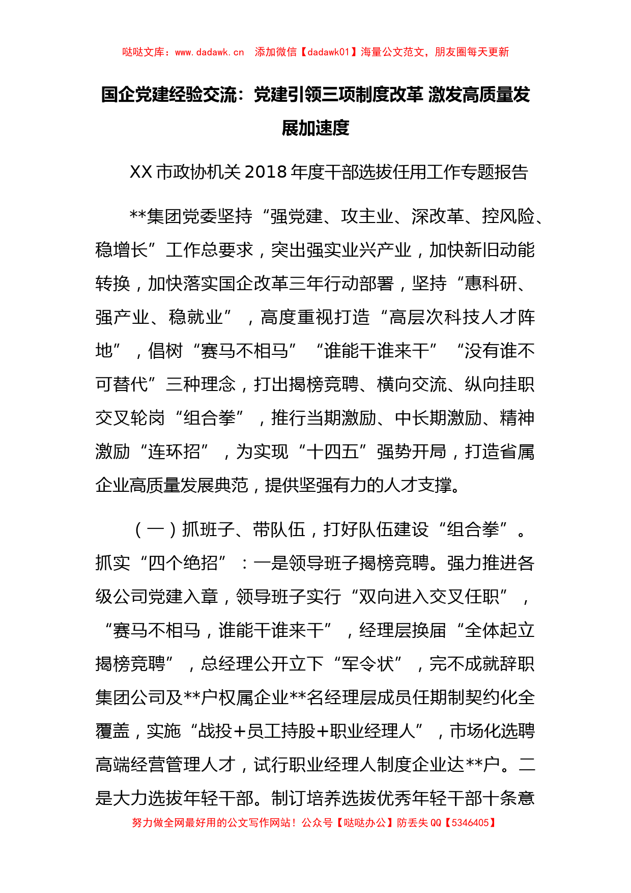 国企党建经验交流：党建引领三项制度改革 激发高质量发展加速度_第1页