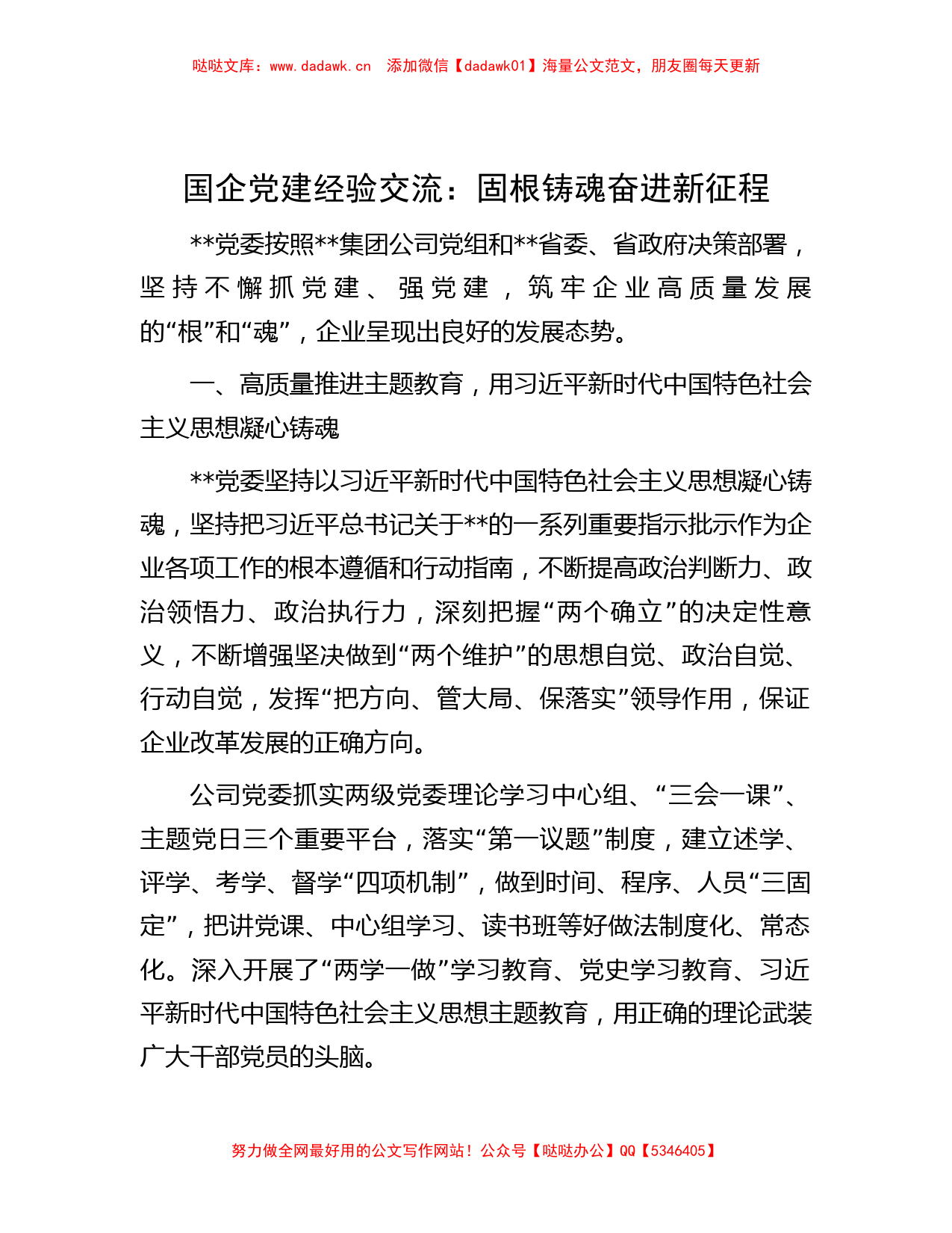 国企党建经验交流：固根铸魂奋进新征程_第1页