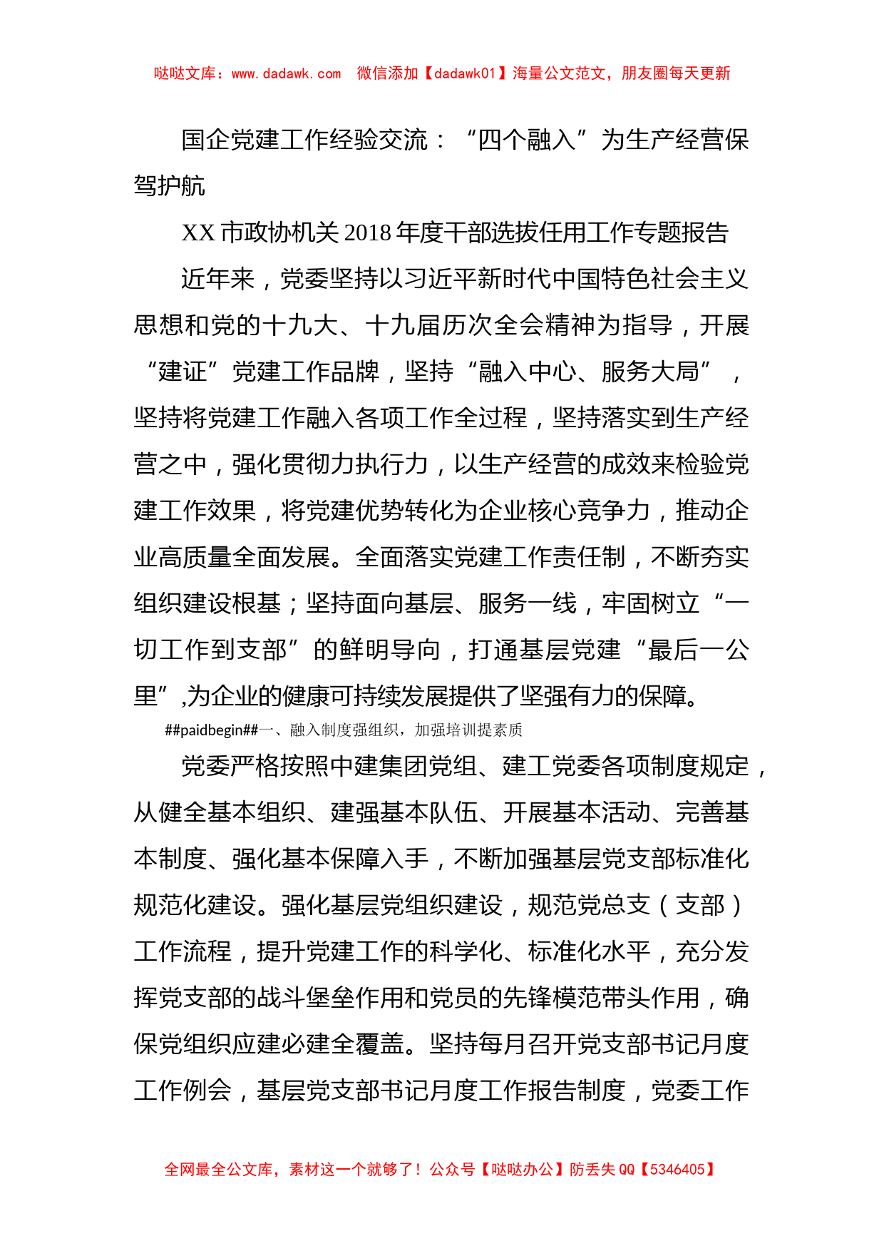 国企党建工作经验交流：“四个融入”为生产经营保驾护航_第1页