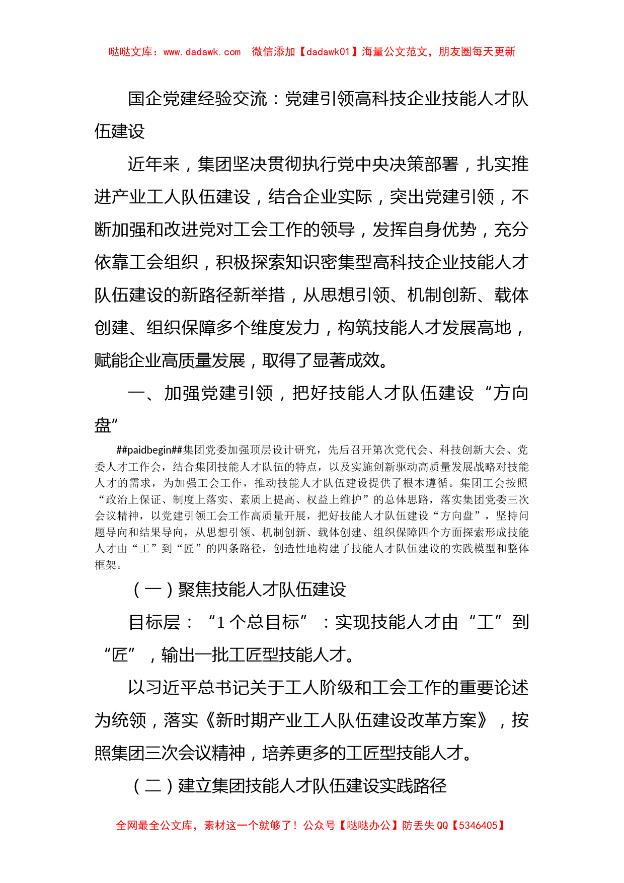 国企党建经验交流：党建引领高科技企业技能人才队伍建设_第1页