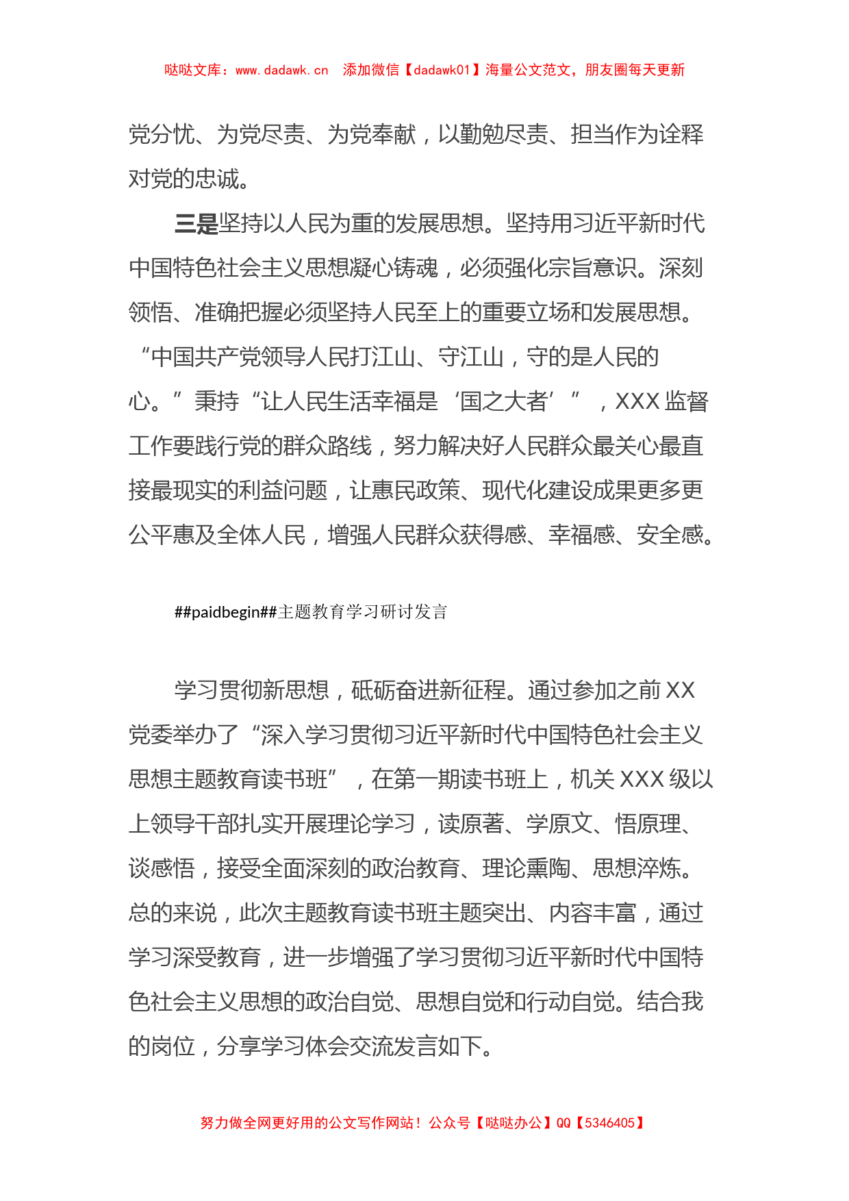 国企党员干部主题教育学习研讨发言（特色社会主义思想）_第2页