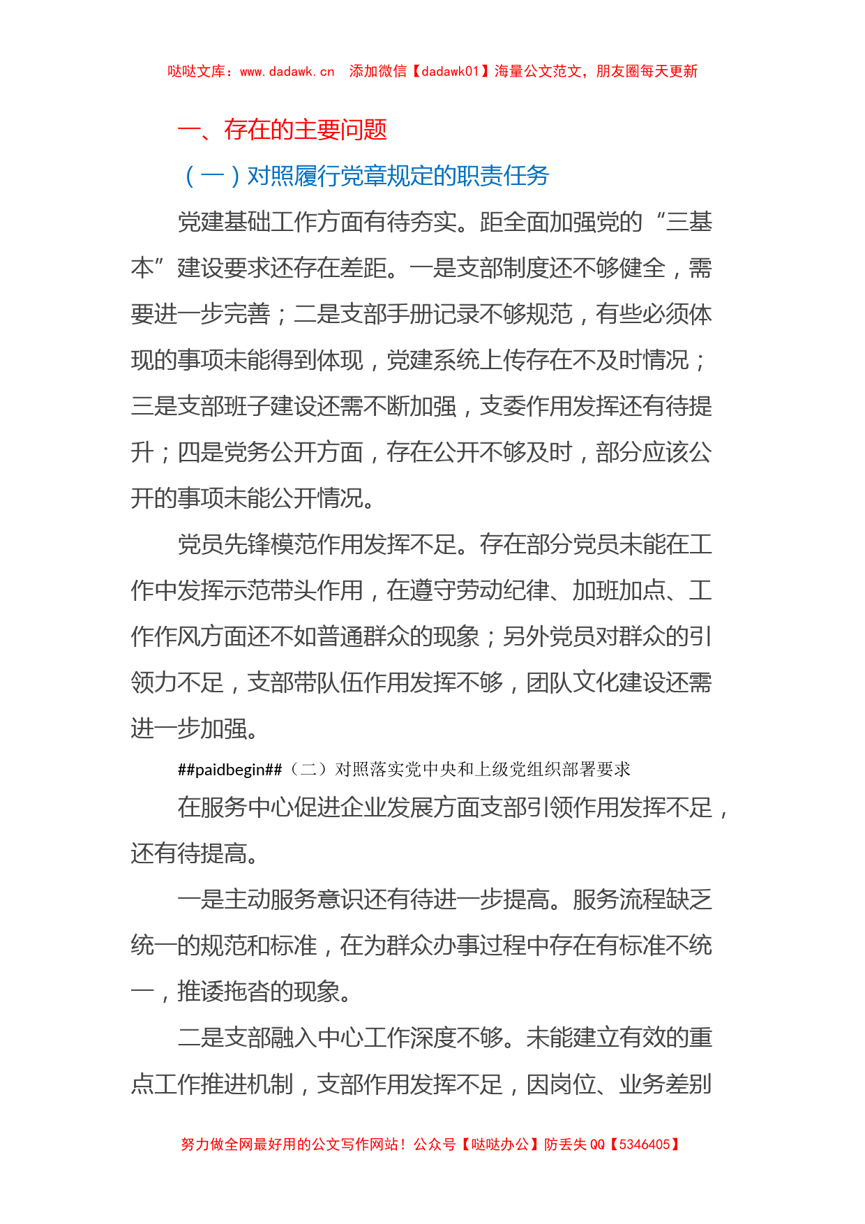 国企党支部2021年度组织生活会对照检查材料及整改措施_第2页