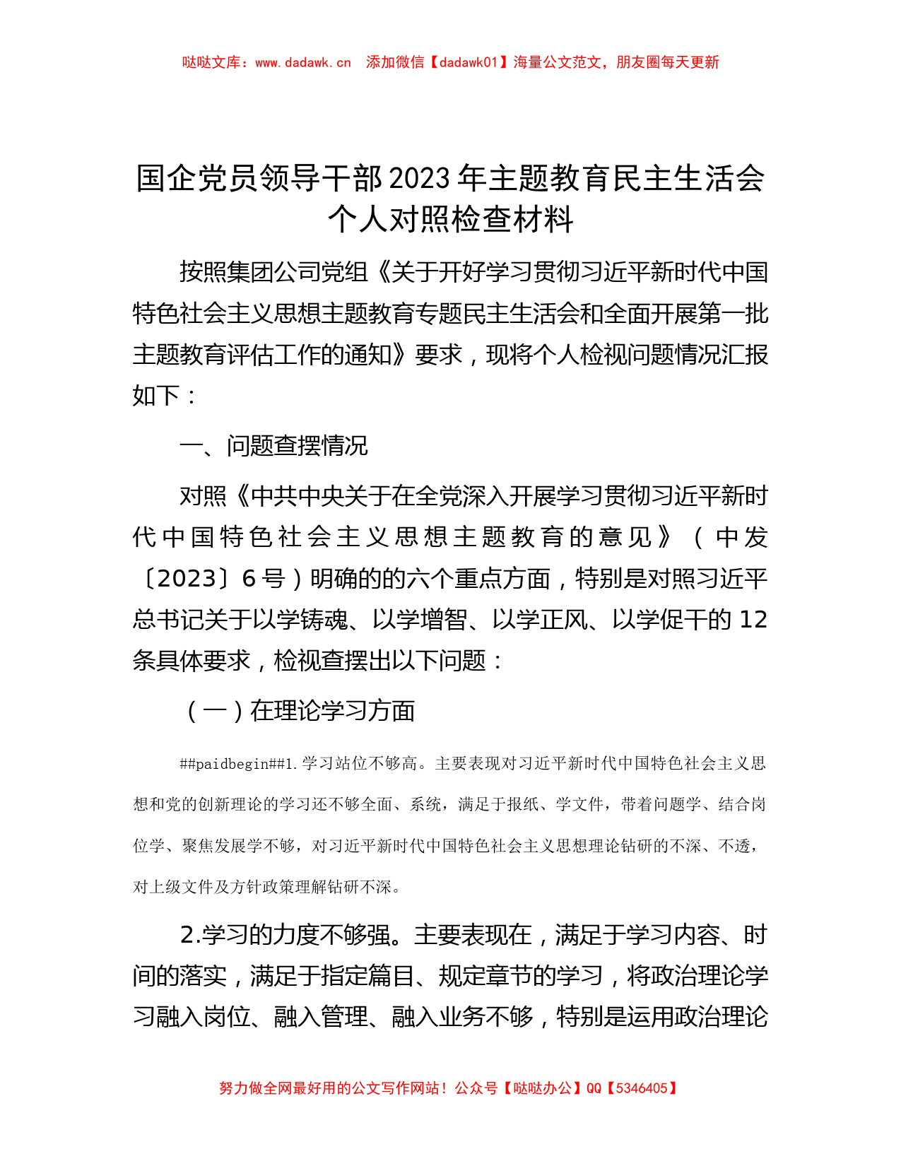 国企党员领导干部2023年主题教育民主生活会个人对照检查材料_第1页