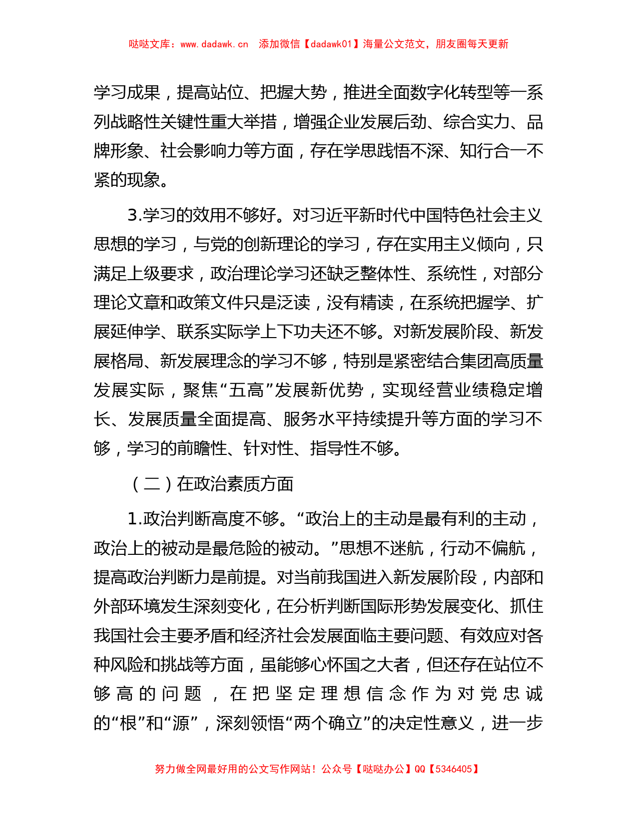 国企党员领导干部2023年主题教育民主生活会个人对照检查材料_第2页