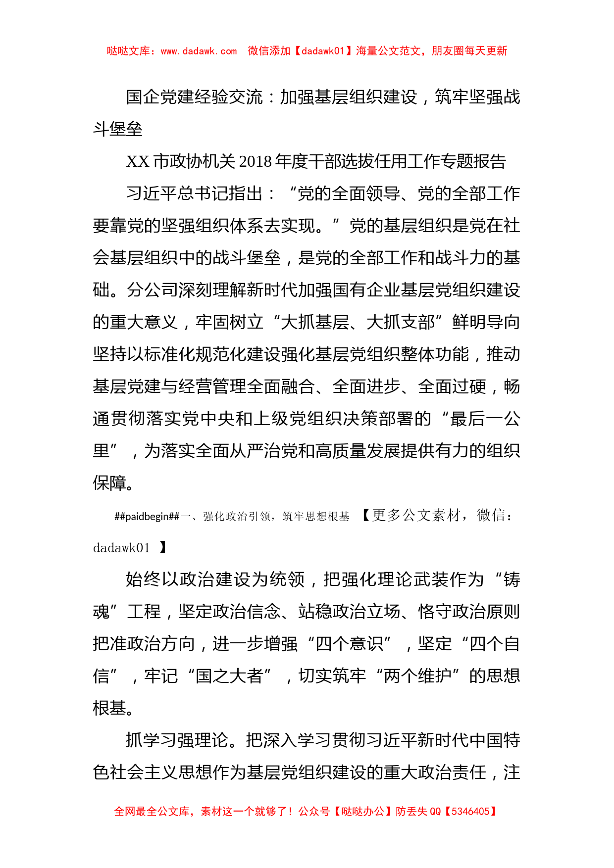 国企党建经验交流：加强基层组织建设，筑牢坚强战斗堡垒_第1页