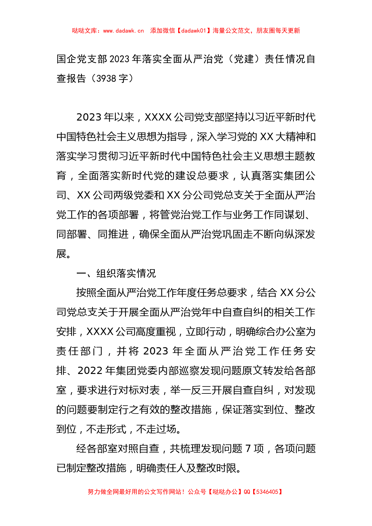 国企党支部2023年落实全面从严治党（党建）责任情况自查报告_第1页