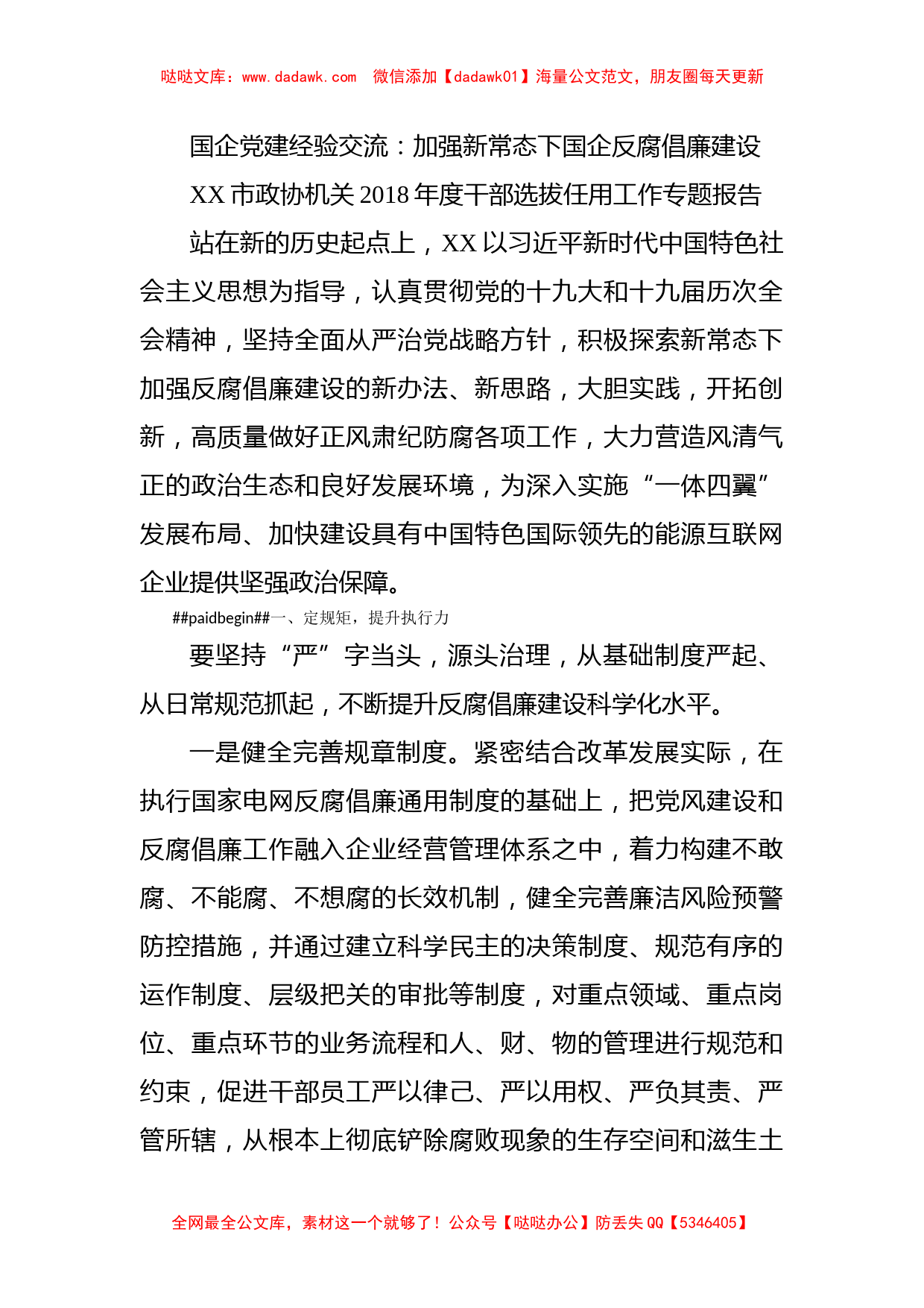 国企党建经验交流：加强新常态下国企反腐倡廉建设_第1页