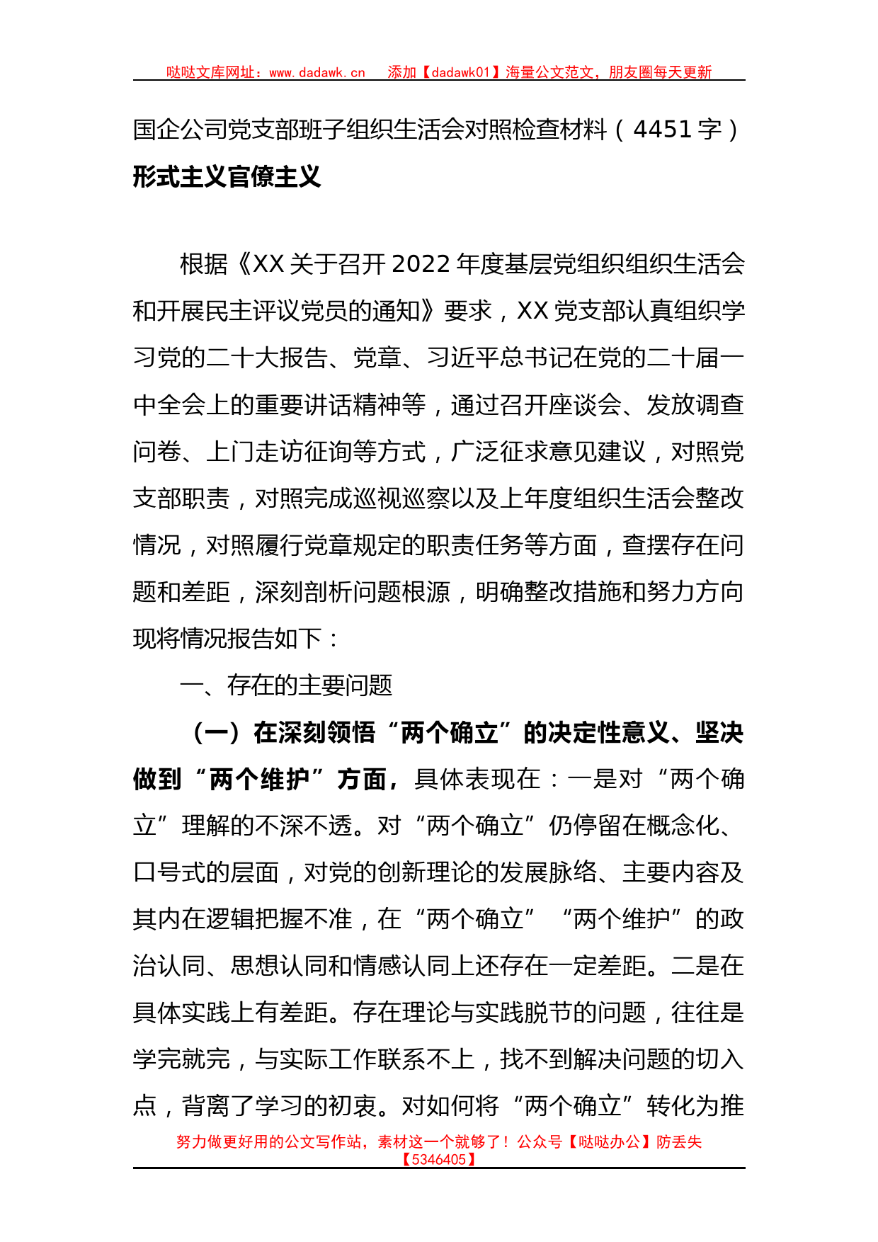 国企党支部班子组织生活会对照检查材料（深刻领悟等6方面）_第1页