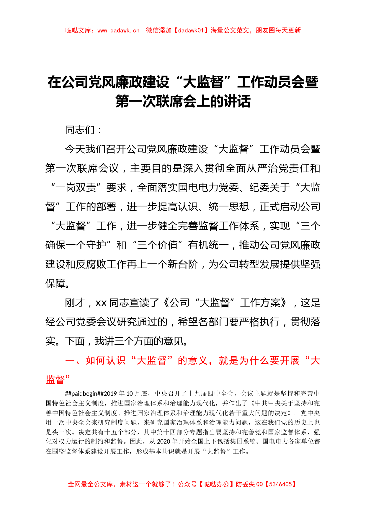 国企党风廉政建设“大监督”工作动员会暨第一次联席会上的讲话_第1页