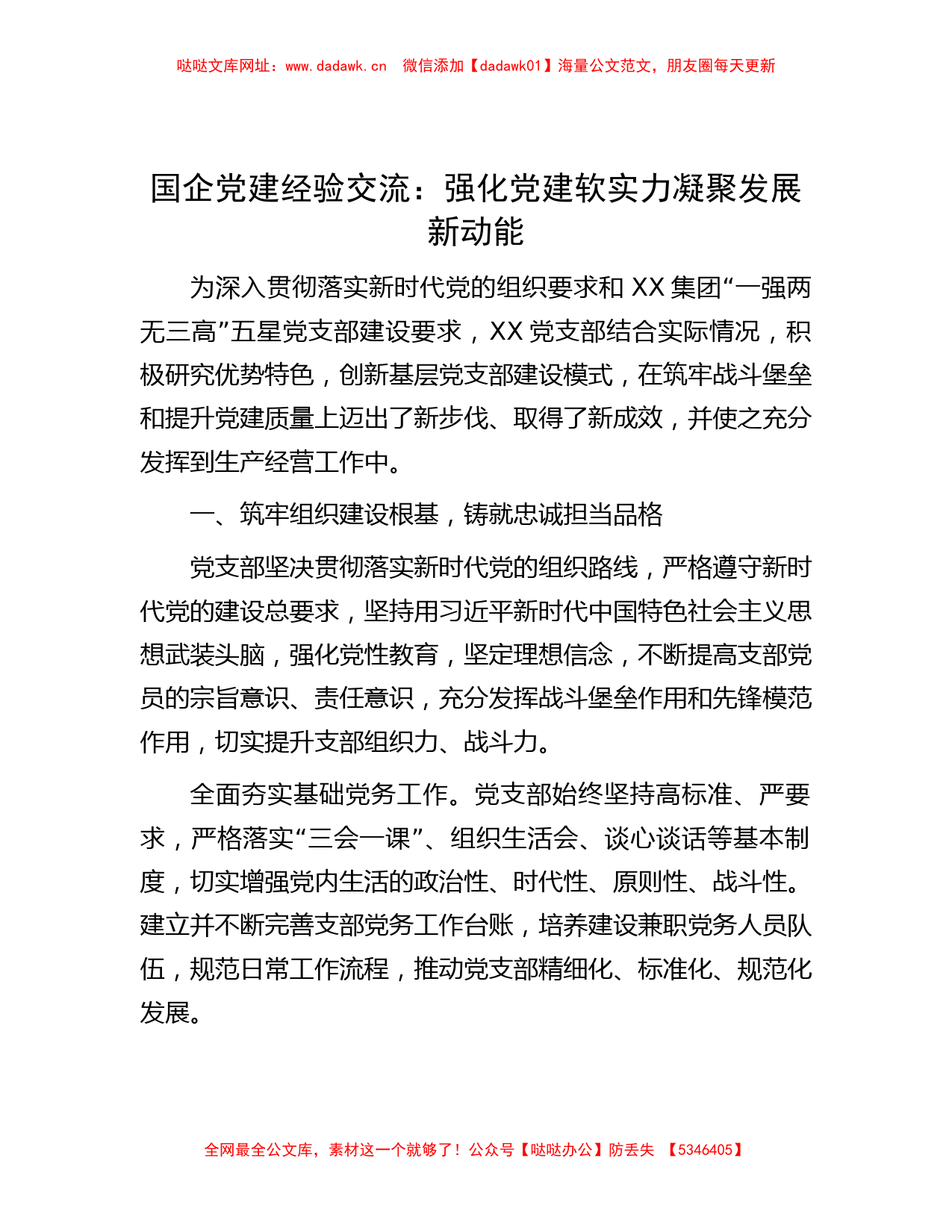 国企党建经验交流：强化党建软实力 凝聚发展新动能【哒哒】_第1页