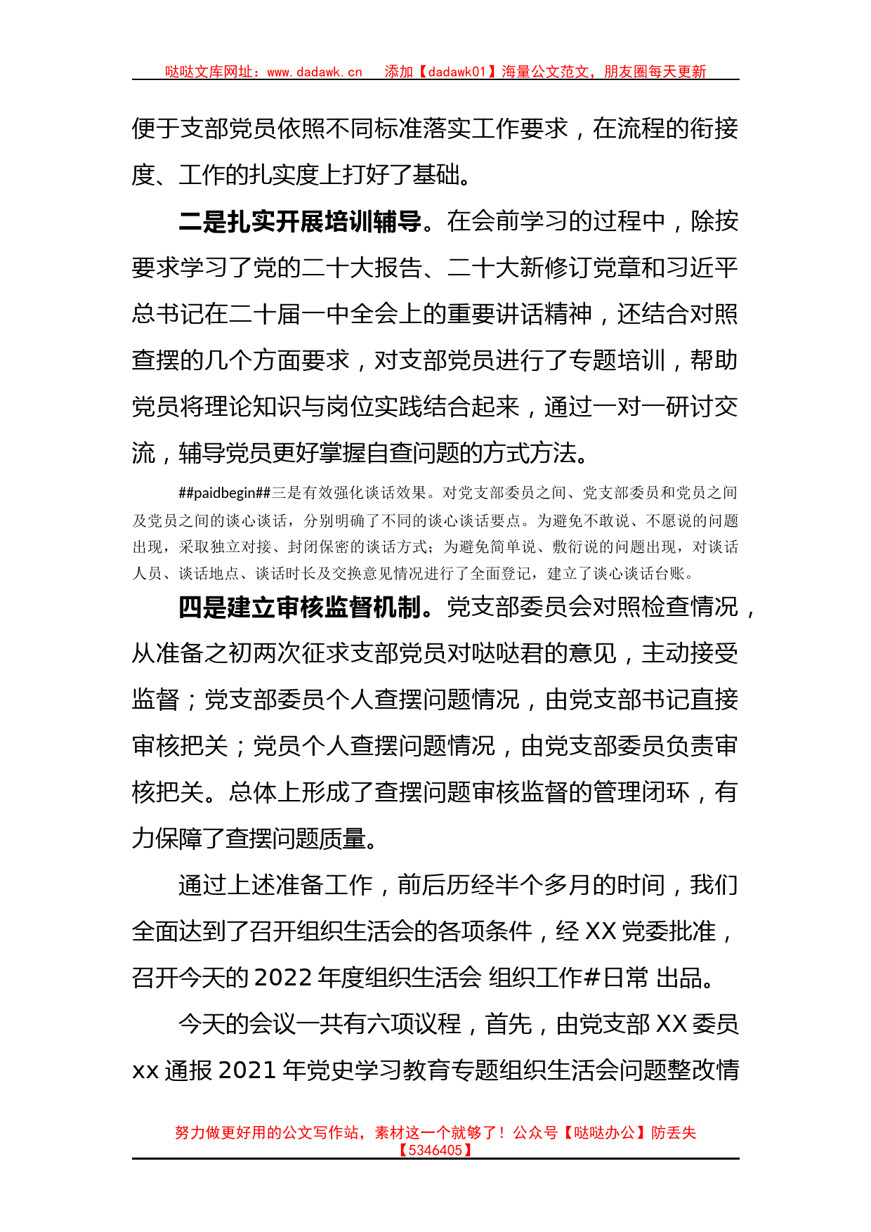 国企党支部2022年度组织生活会主持词（含民主评议党员）_第2页