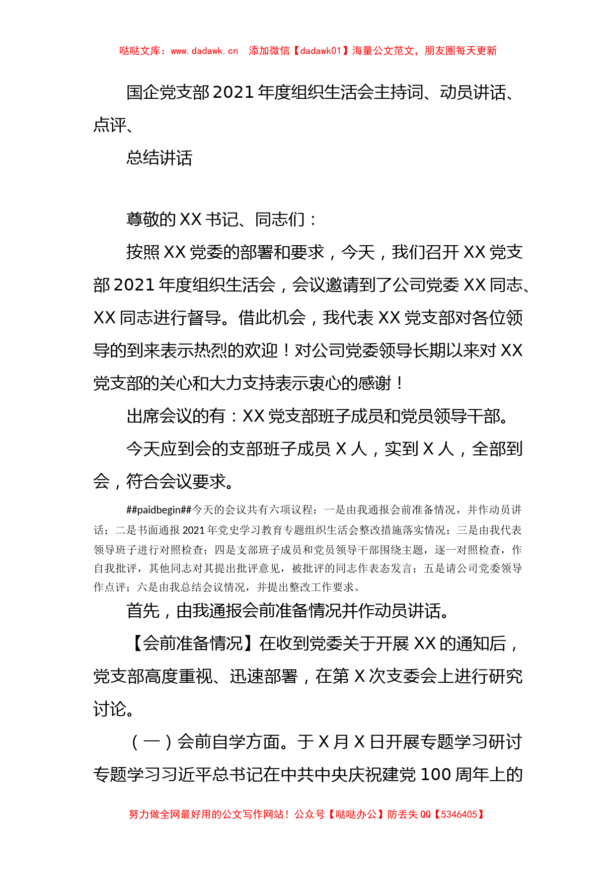 国企党支部2021年度组织生活会主持词、动员讲话、点评、总结讲话_第1页