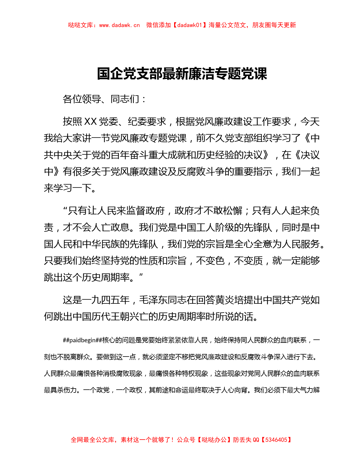 国企党支部最新廉洁专题党课_第1页