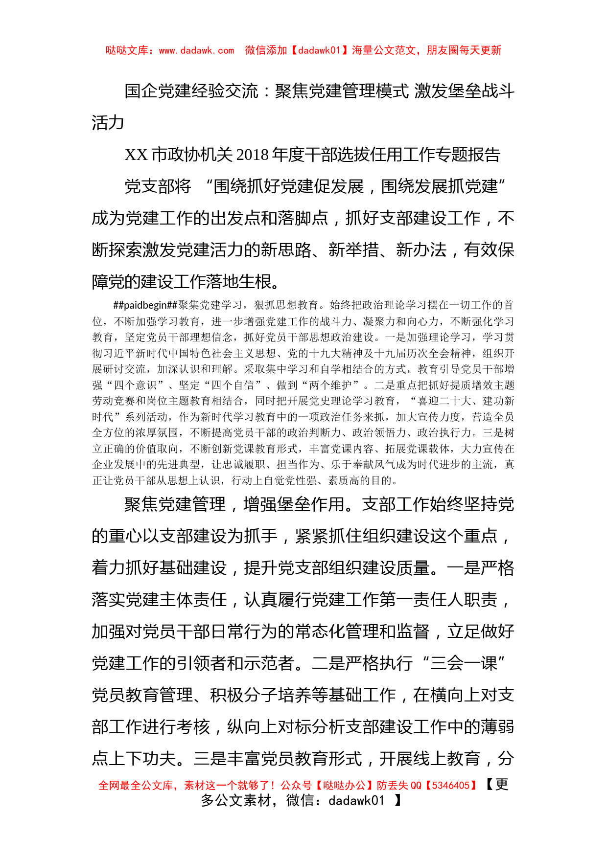 国企党建经验交流：聚焦党建管理模式 激发堡垒战斗活力_第1页