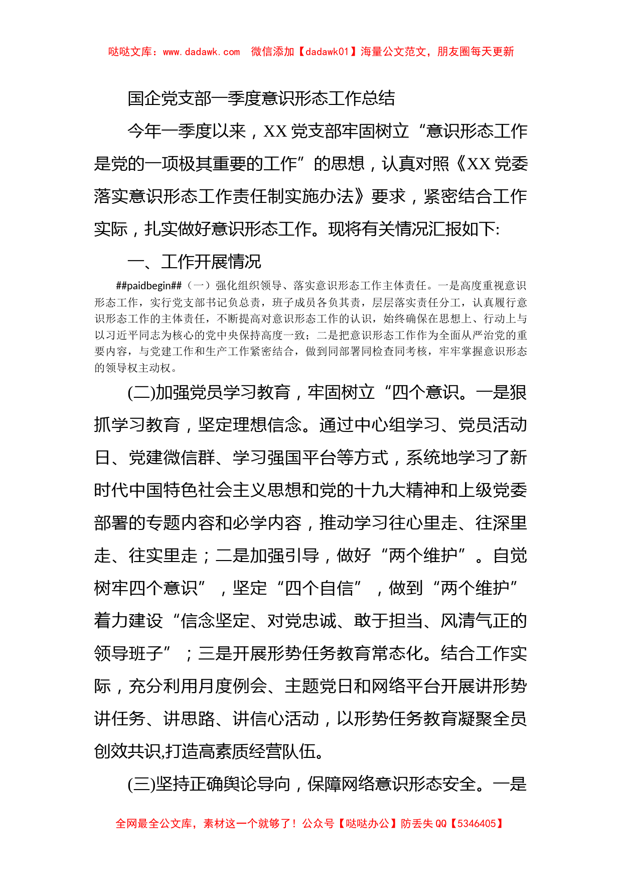 国企党支部一季度意识形态工作总结_第1页