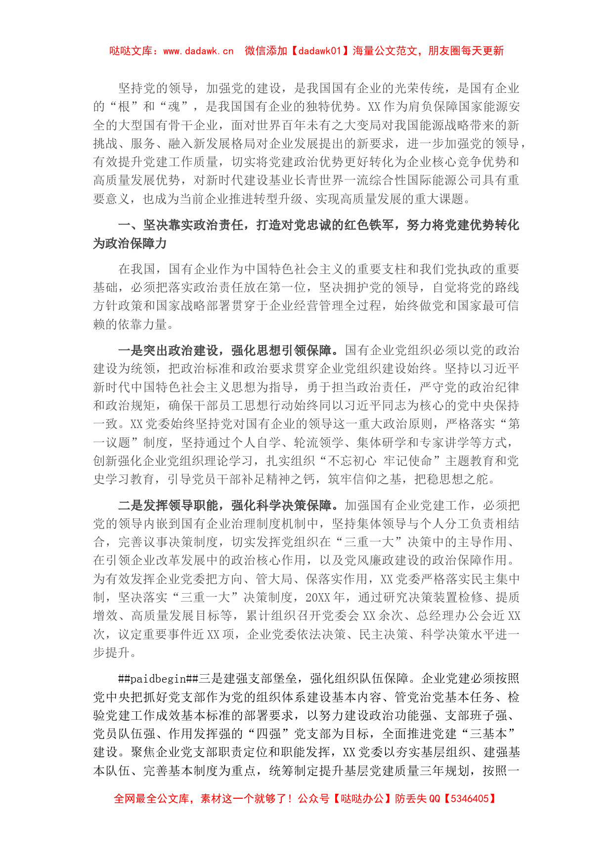 国企党建经验交流材料：突出党建优势 引领企业发展 (2)_第1页